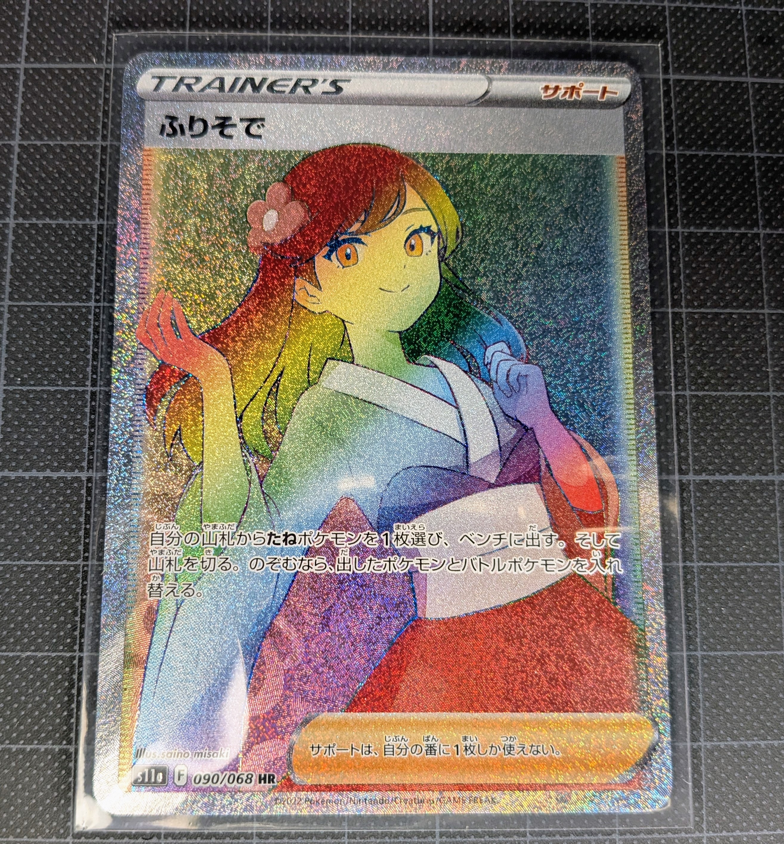 ふりそで HR [s11a 090/068](強化拡張パック『白熱のアルカナ』)の新品