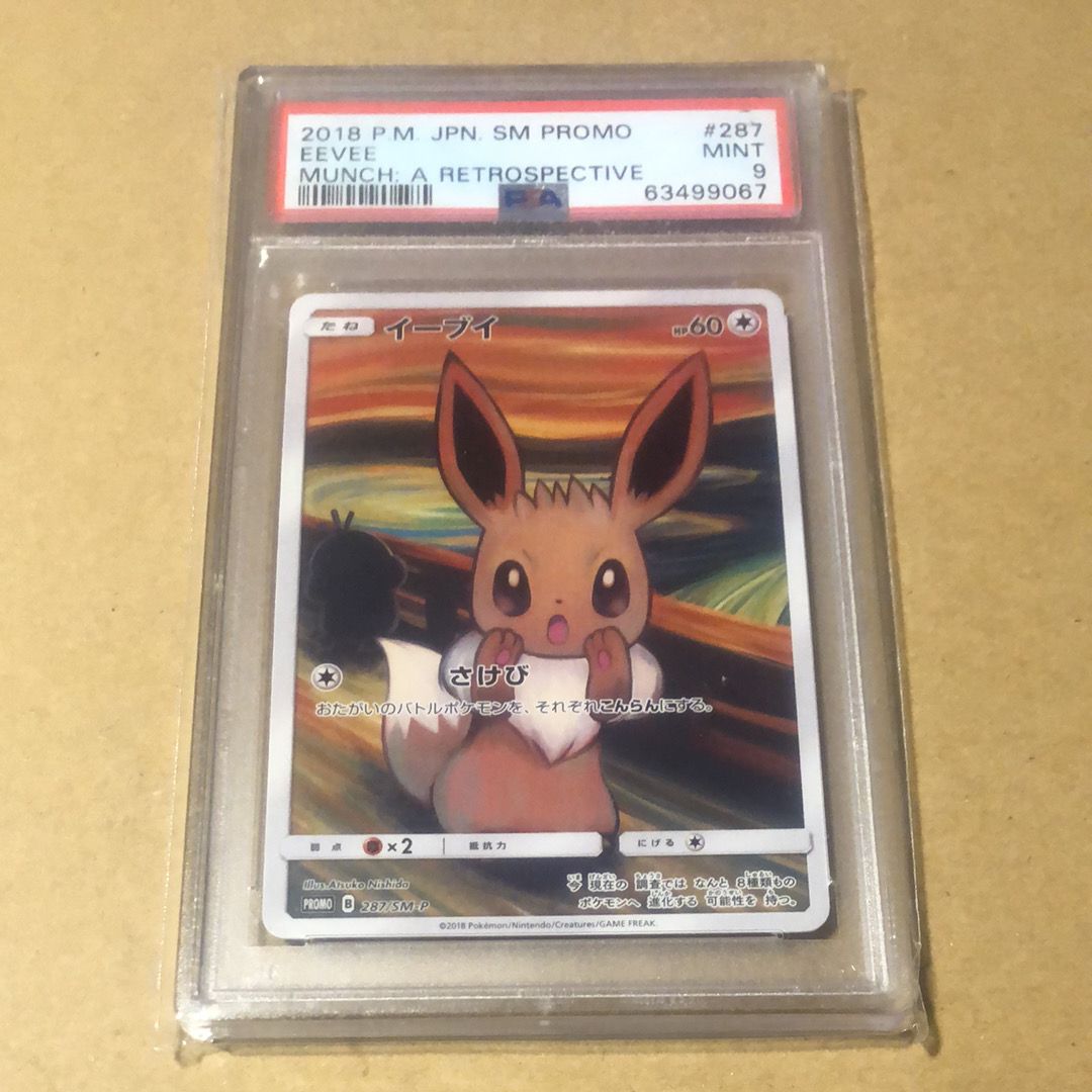 イーブイ ムンク展: プロモ[SM-P 287](プロモーションカード「SM-P」)