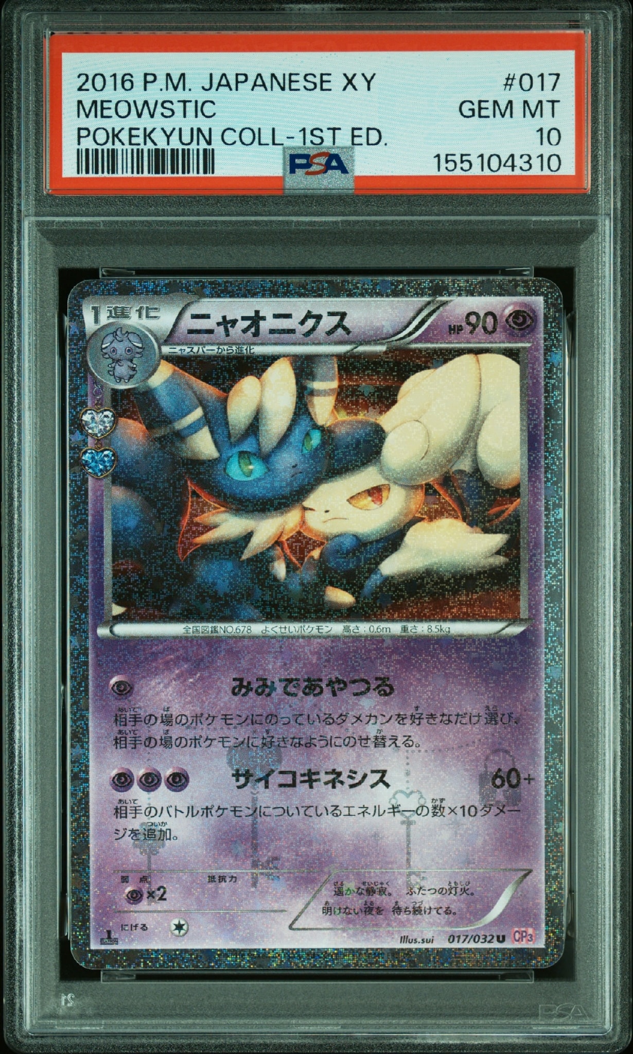 ニャオニクス U :1ED [CP3 017/032](コンセプトパック「ポケキュンコレクション」)