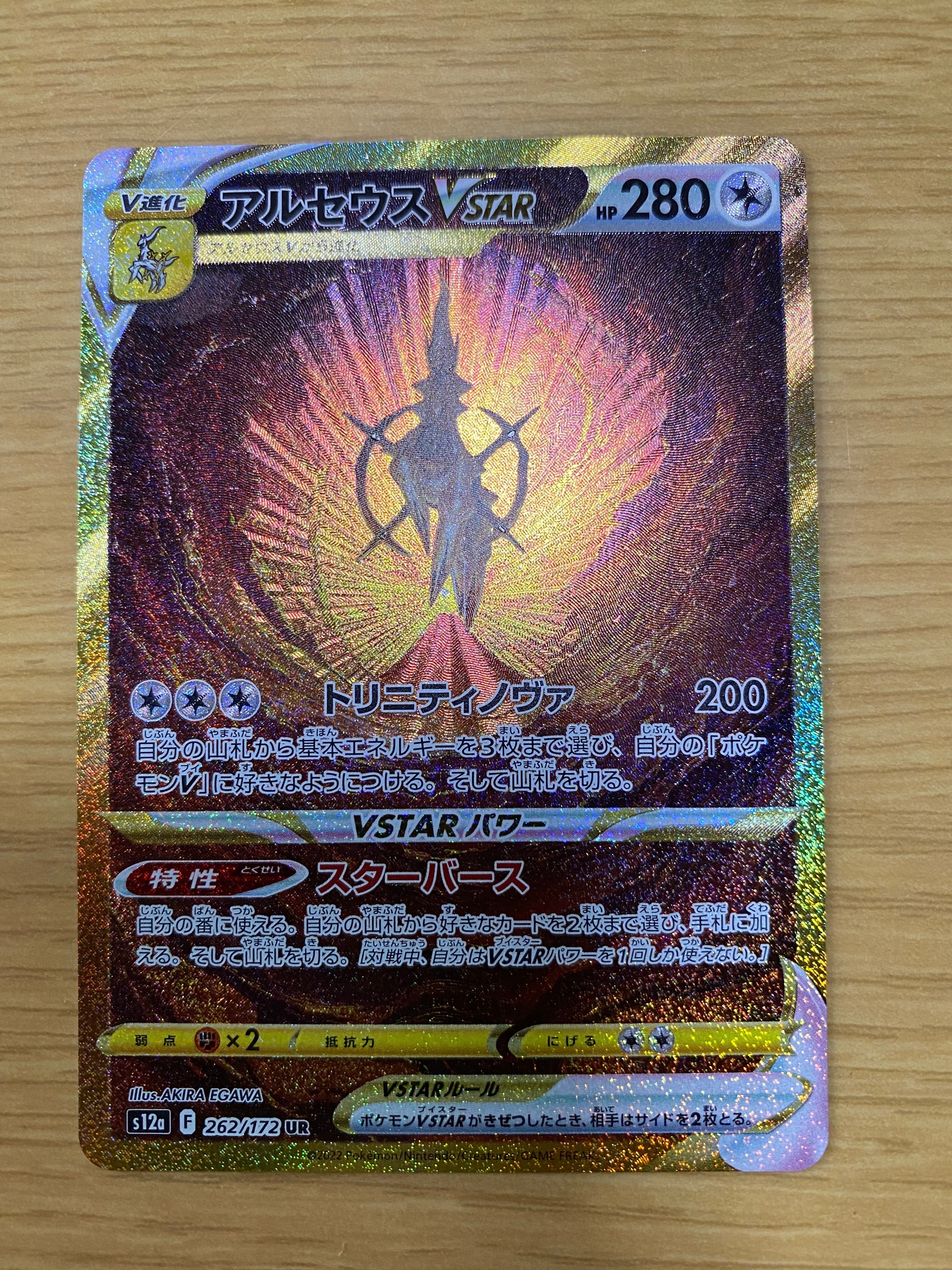 アルセウスVSTAR UR[s12a 262/172](ハイクラスパック「VSTARユニバース」)