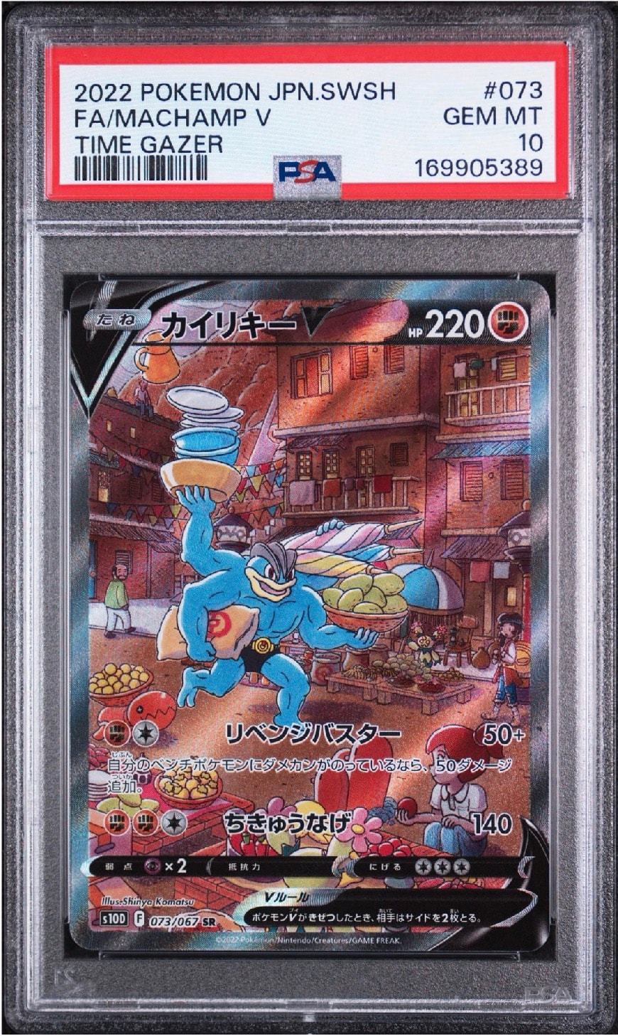 カイリキーV SR SA　S10D タイムゲイザー 073/067 PSA10】カイリキーV SR: SA[S10D 073/067](拡張パック「タイムゲイザー