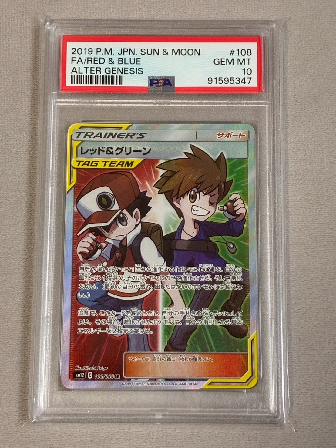 レッド&グリーン SR[SM12 108/095](拡張パック「オルタージェネシス」)
