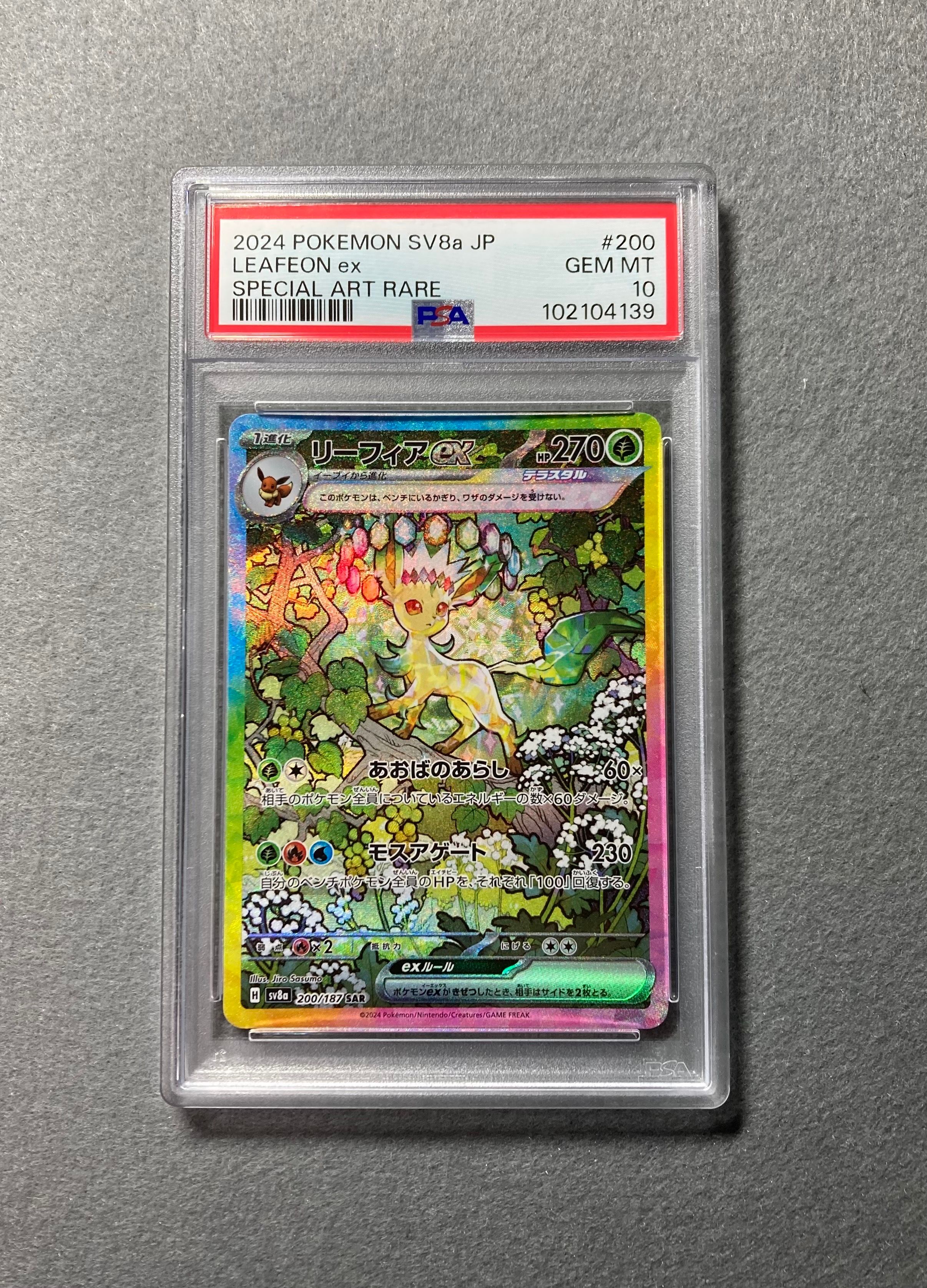 リーフィアex SAR [SV8a 200/187](ハイクラスパック「テラスタルフェスex」)
