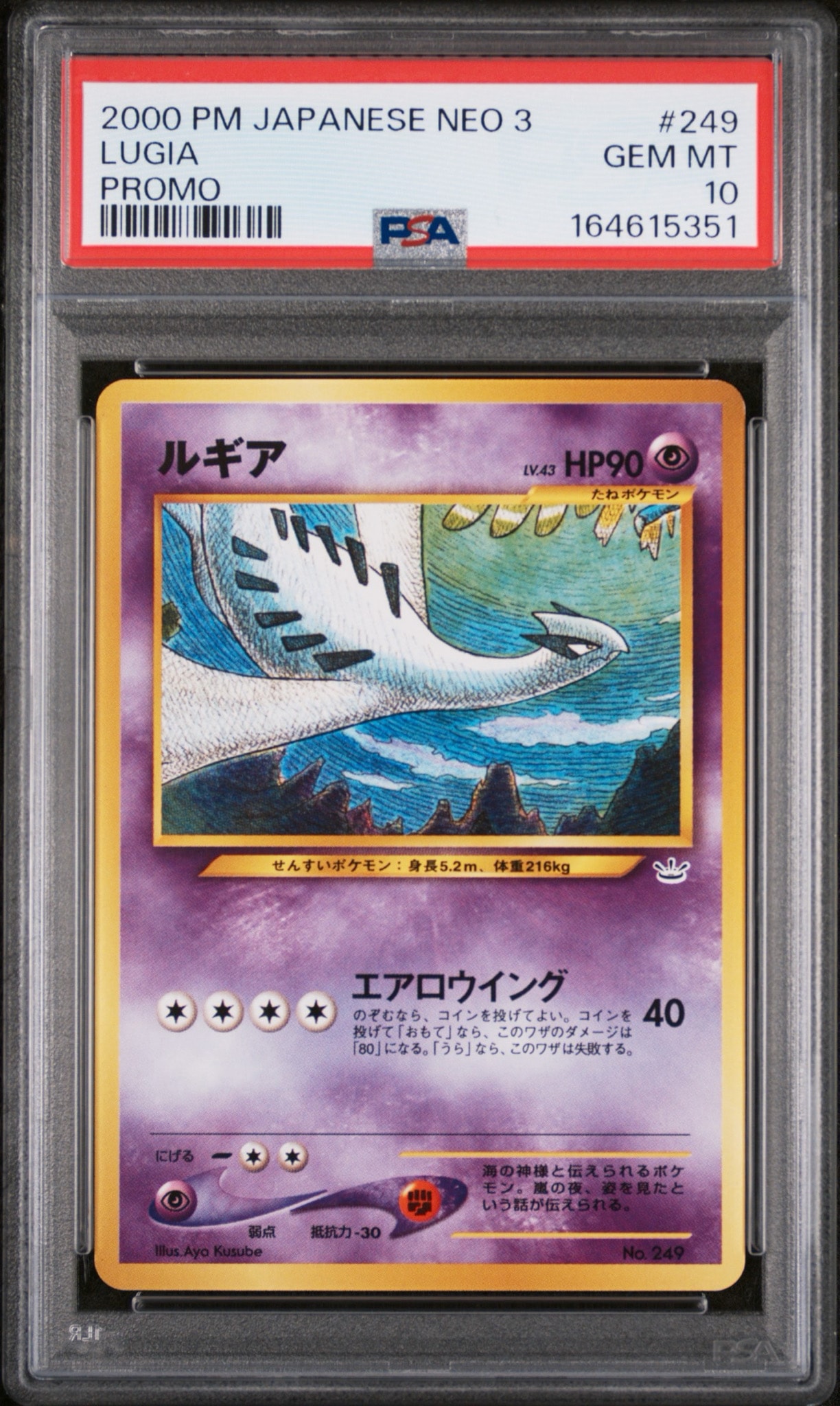 ルギア : 旧裏 [No.249](ポケモンカード☆neo「プレミアムファイル3