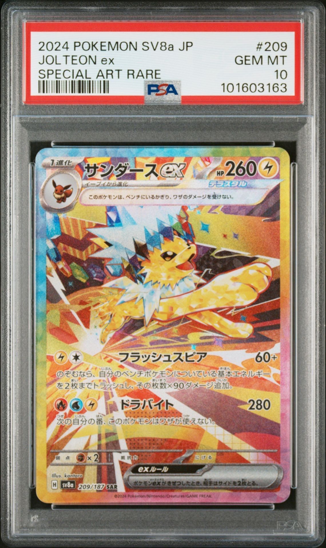 サンダースex SAR [SV8a 209/187](ハイクラスパック「テラスタルフェスex」)