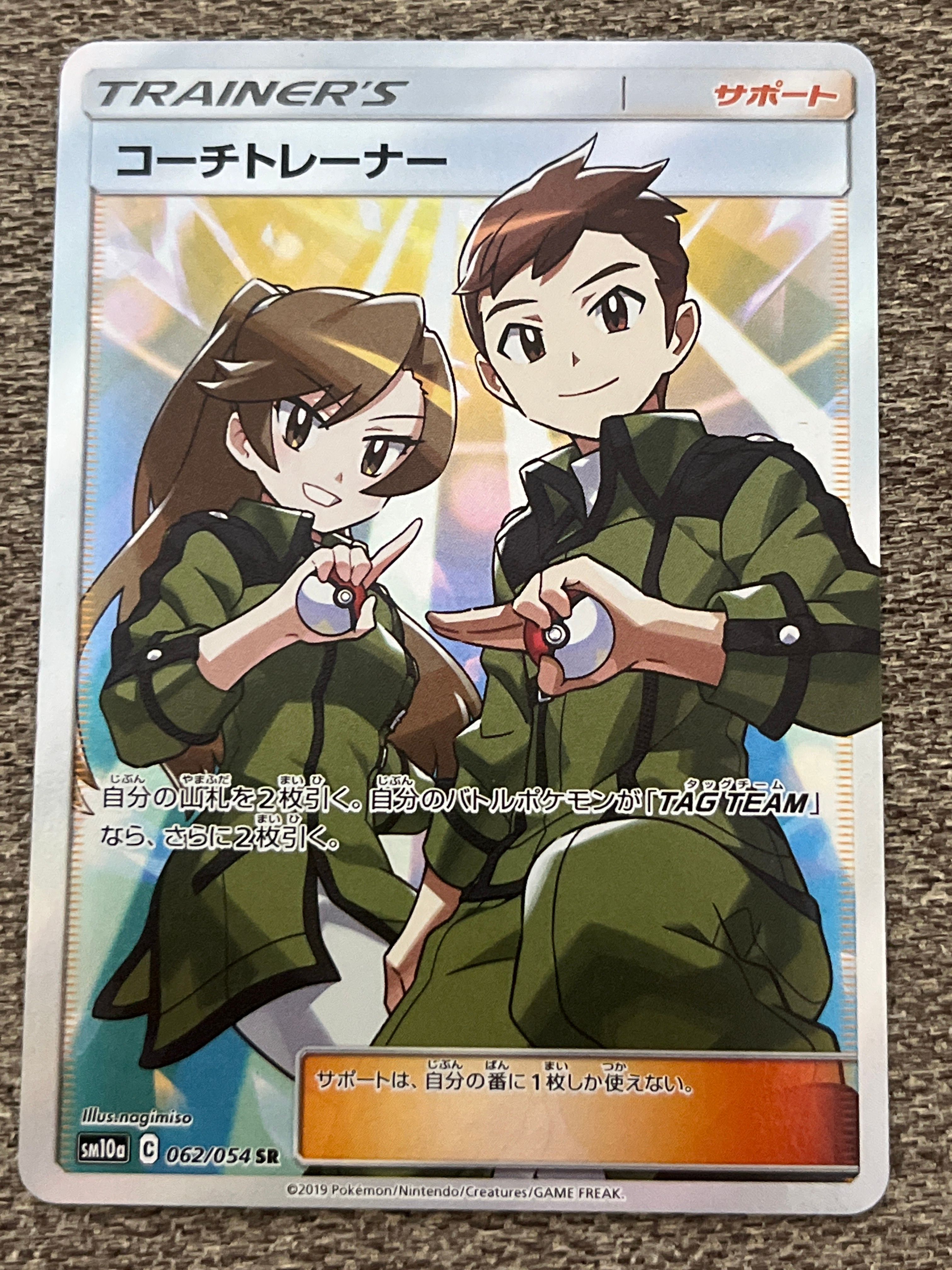 コーチトレーナー SR[SM10a 062/054](強化拡張パック「ジージーエンド」)