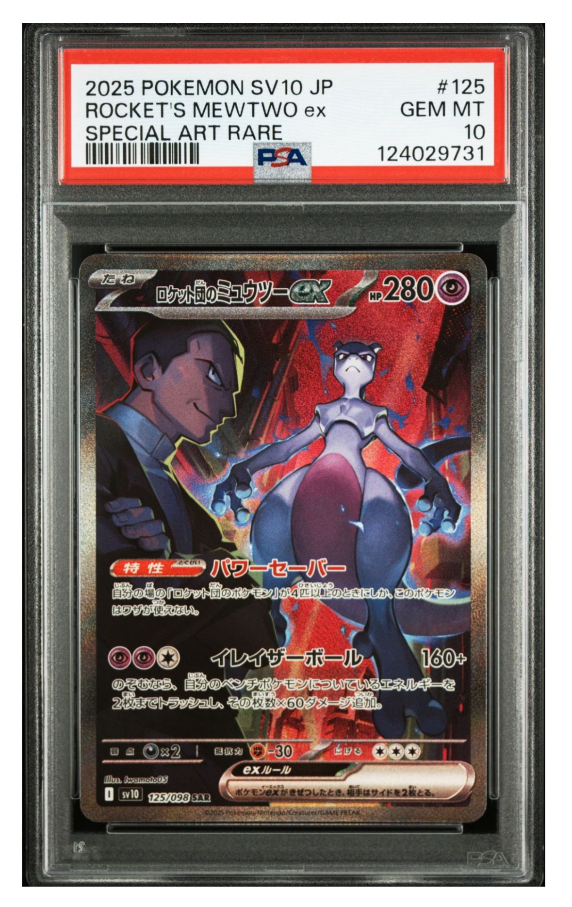 ロケット団のミュウツーex SAR [SV10 125/098](拡張パック「ロケット団の栄光」)