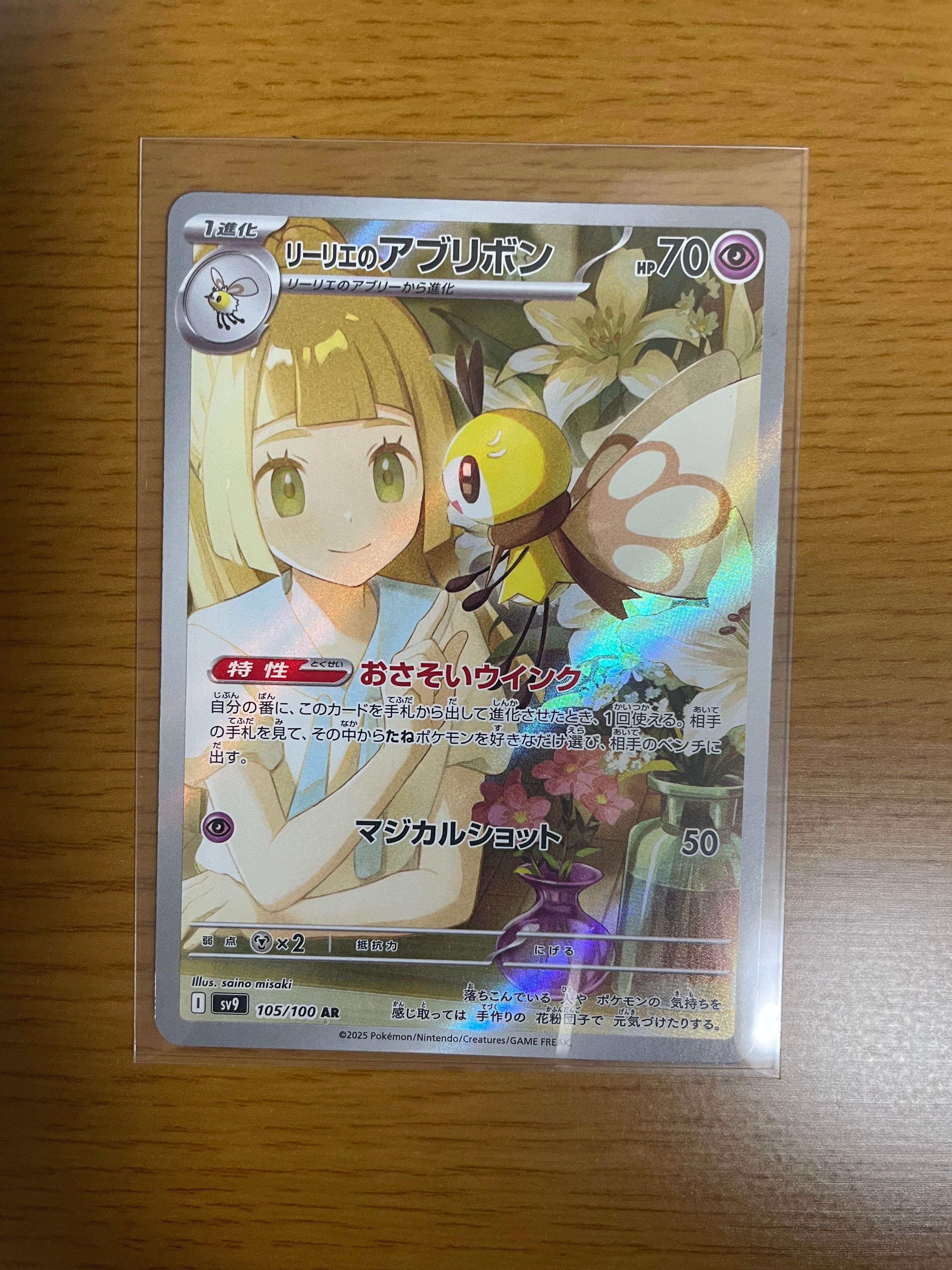 リーリエのアブリボン AR [SV9 105/100](拡張パック「バトルパートナーズ」)