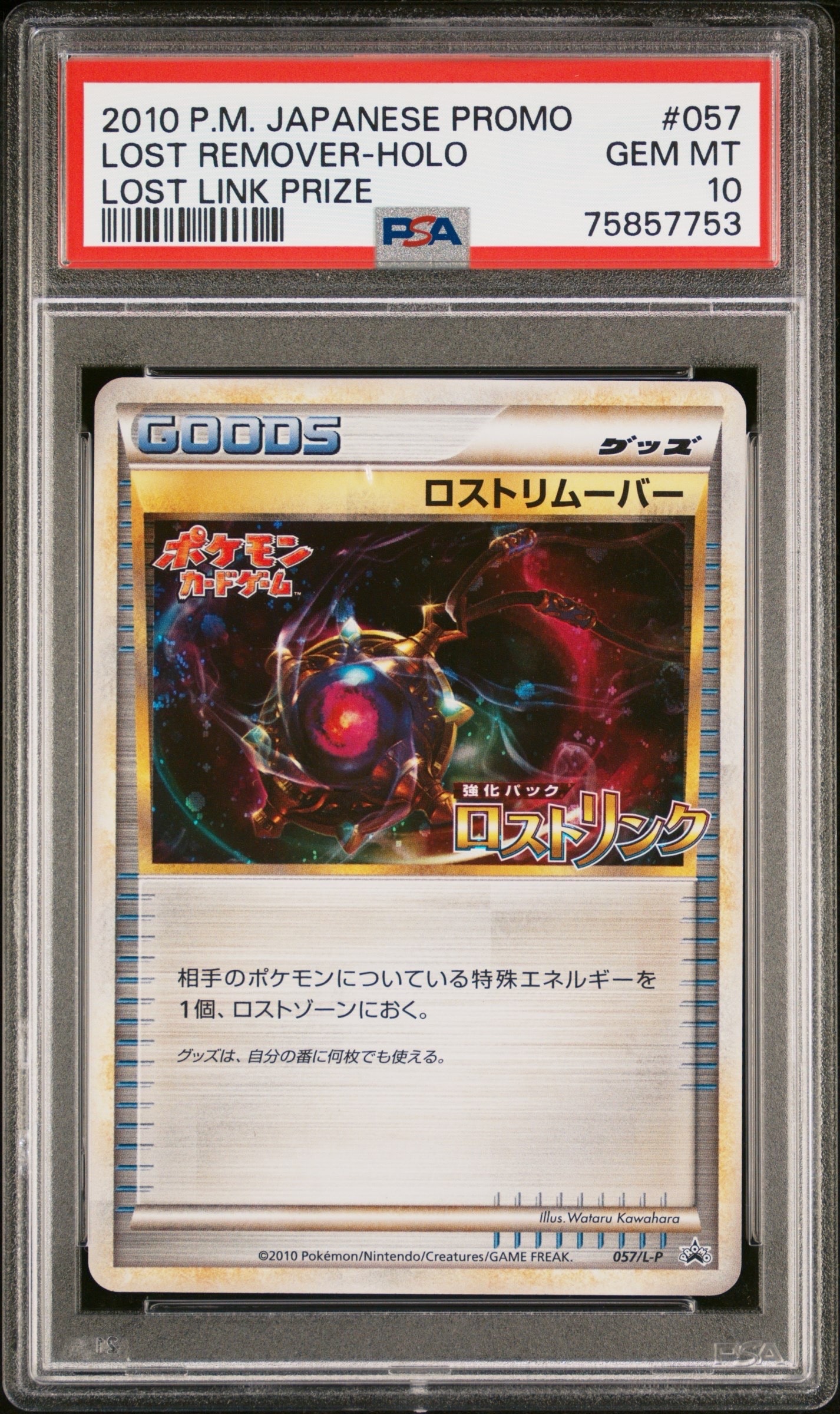 ロストリムーバー: プロモ[L-P 057/L-P](プロモーションカード