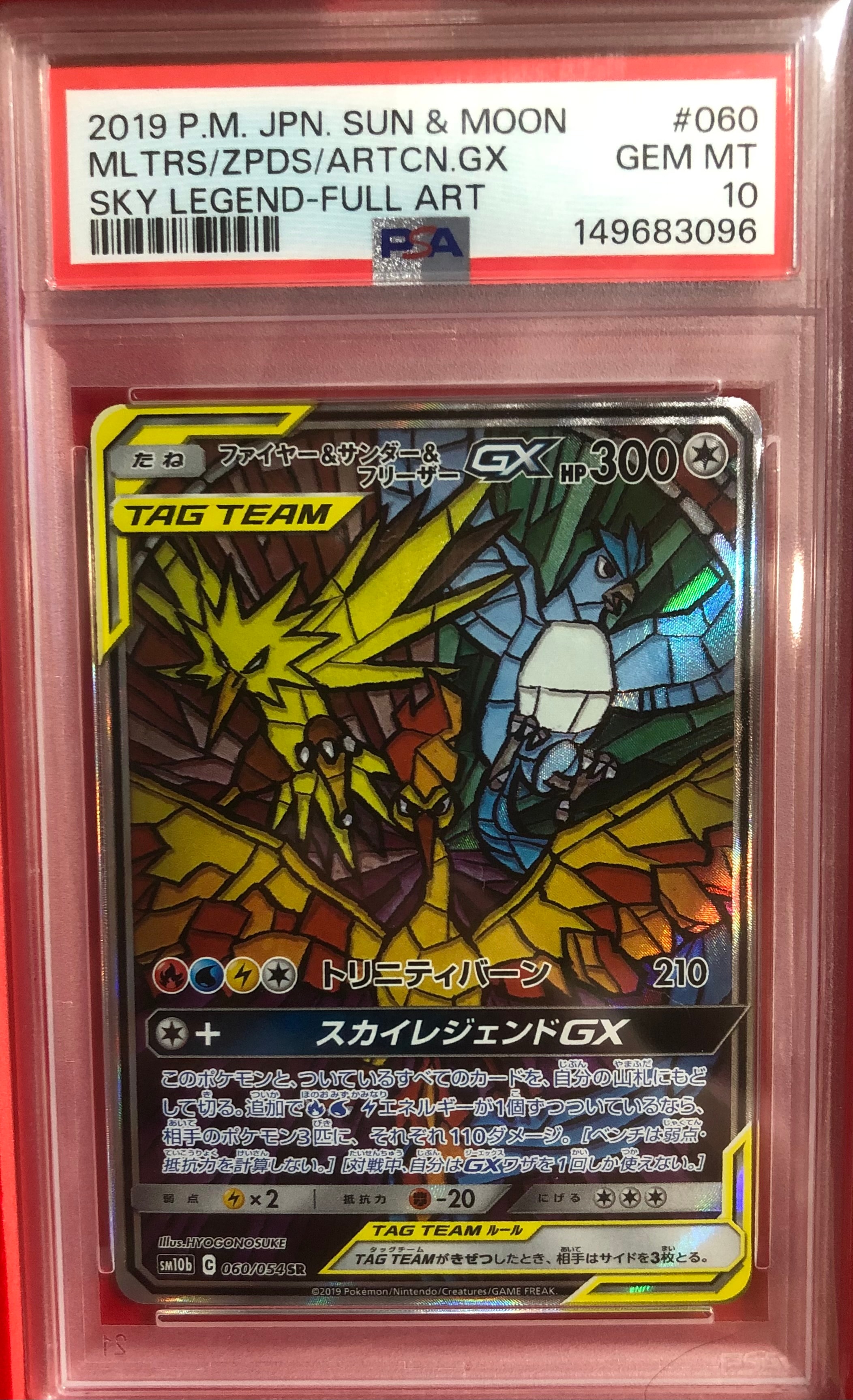 ファイヤー&サンダー&フリーザーGX SR: SA (三鳥) [SM10b 060/054](強化拡張パック「スカイレジェンド」)