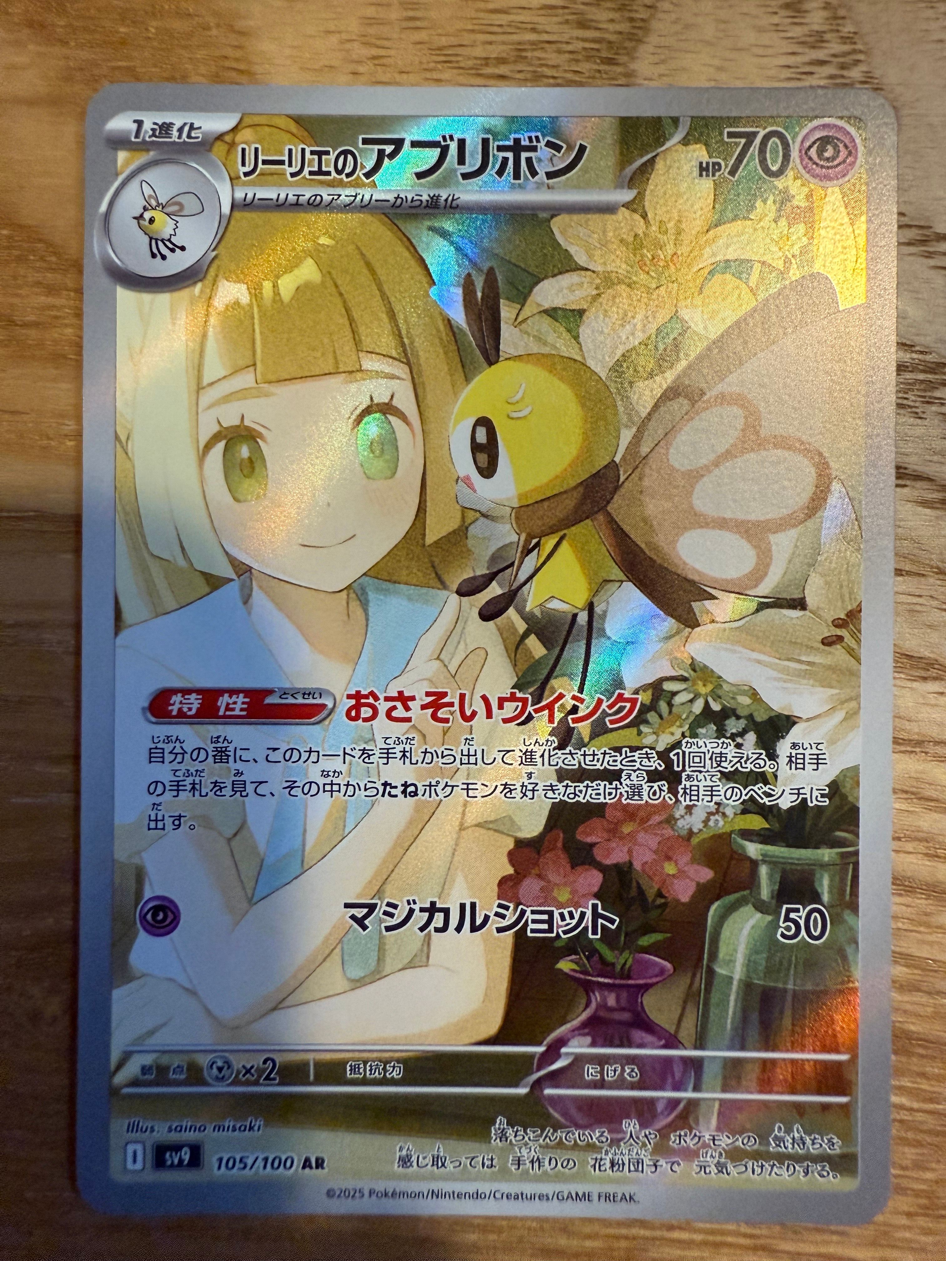 リーリエのアブリボン AR [SV9 105/100](拡張パック「バトルパートナーズ」)