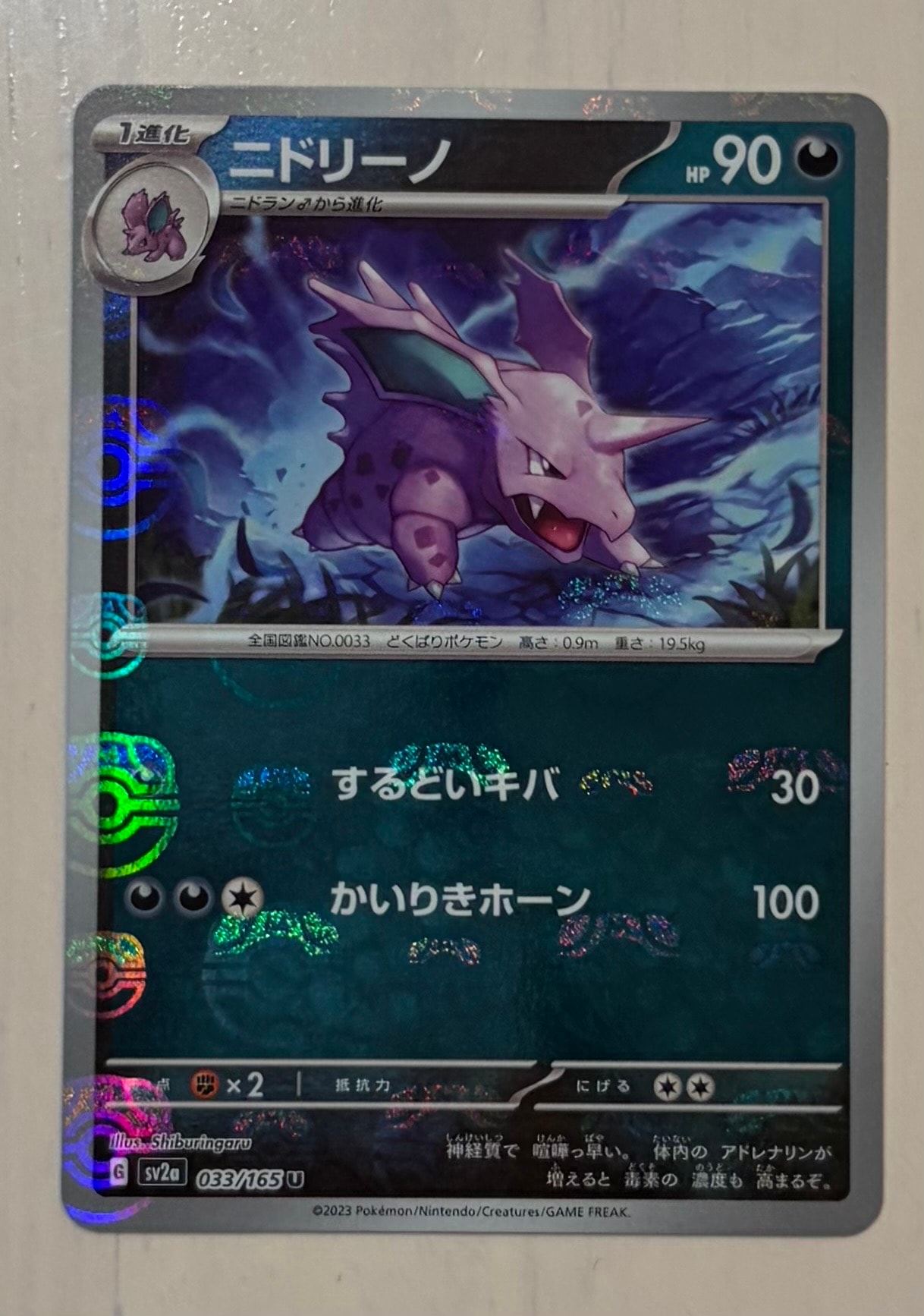 ニドリーノ U: マスターボールミラー[SV2a 033/165](強化拡張パック「ポケモンカード151」)