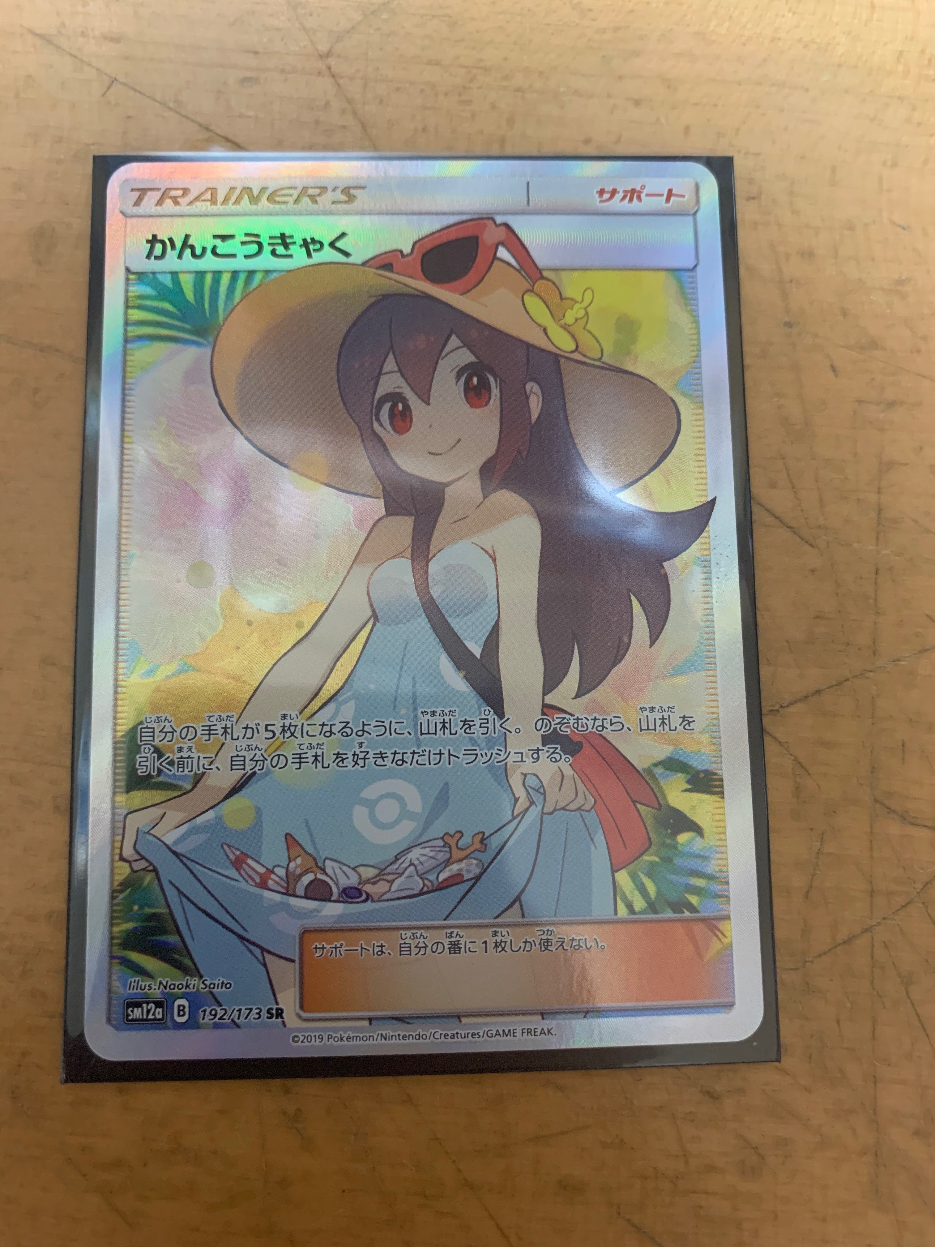 かんこうきゃく SR[SM12a 192/173](ハイクラスパック「TAG TEAM GX タッグオールスターズ」)