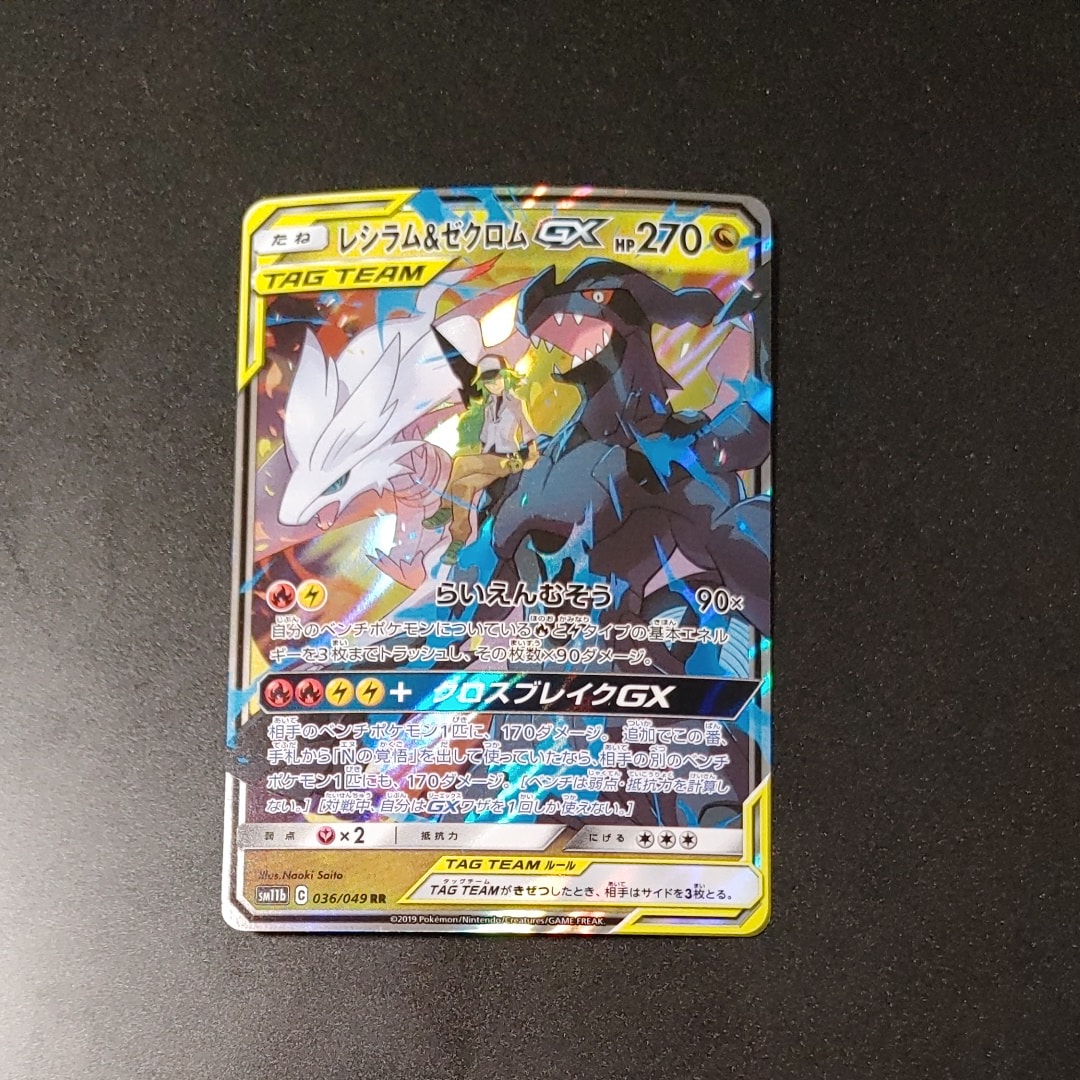 PSA10】レシラム＆ゼクロムGX (N) RR[SM11b 036/049](強化拡張パック