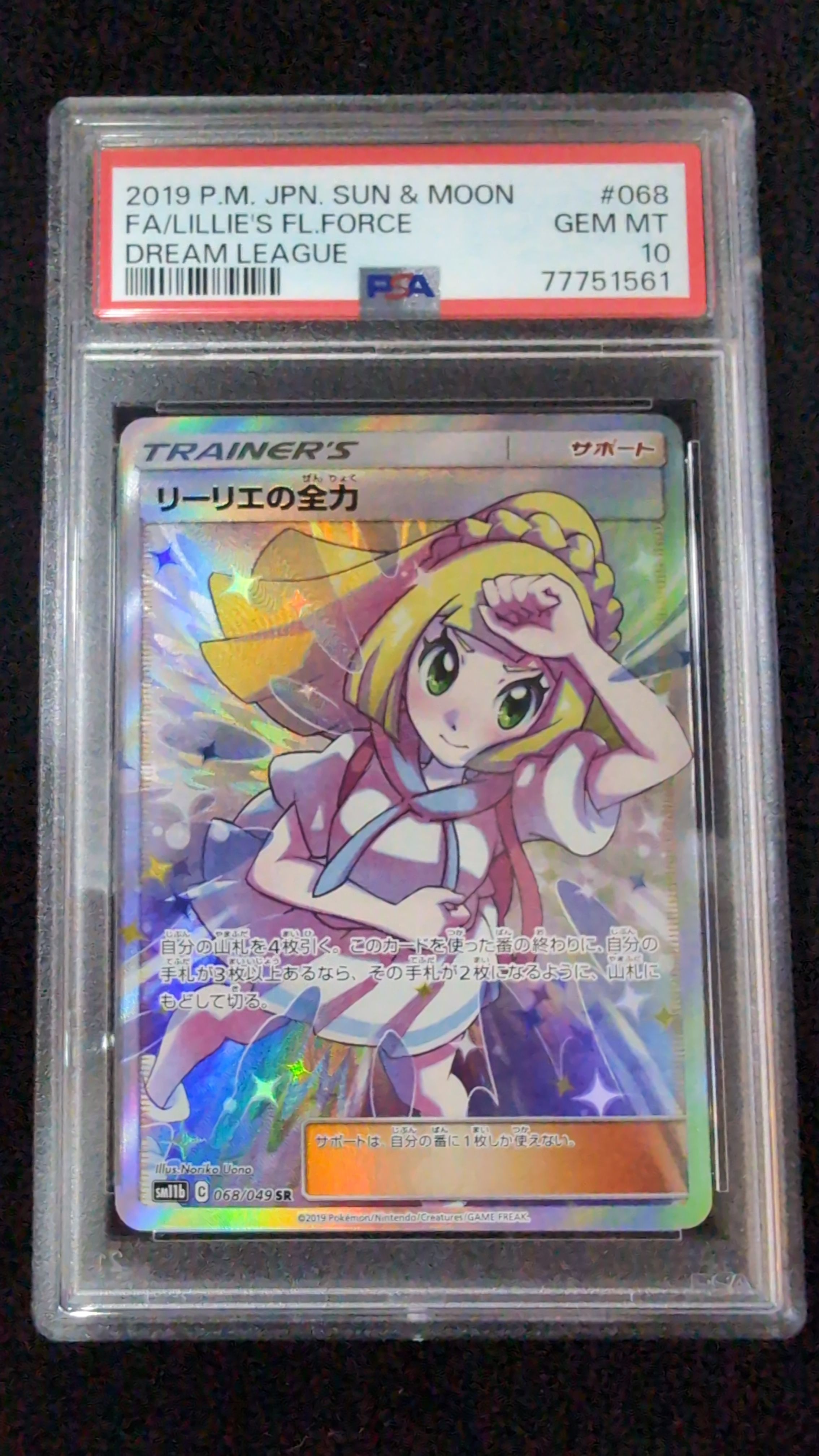 リーリエの全力 SR[SM11b 068/049](強化拡張パック「ドリームリーグ」)