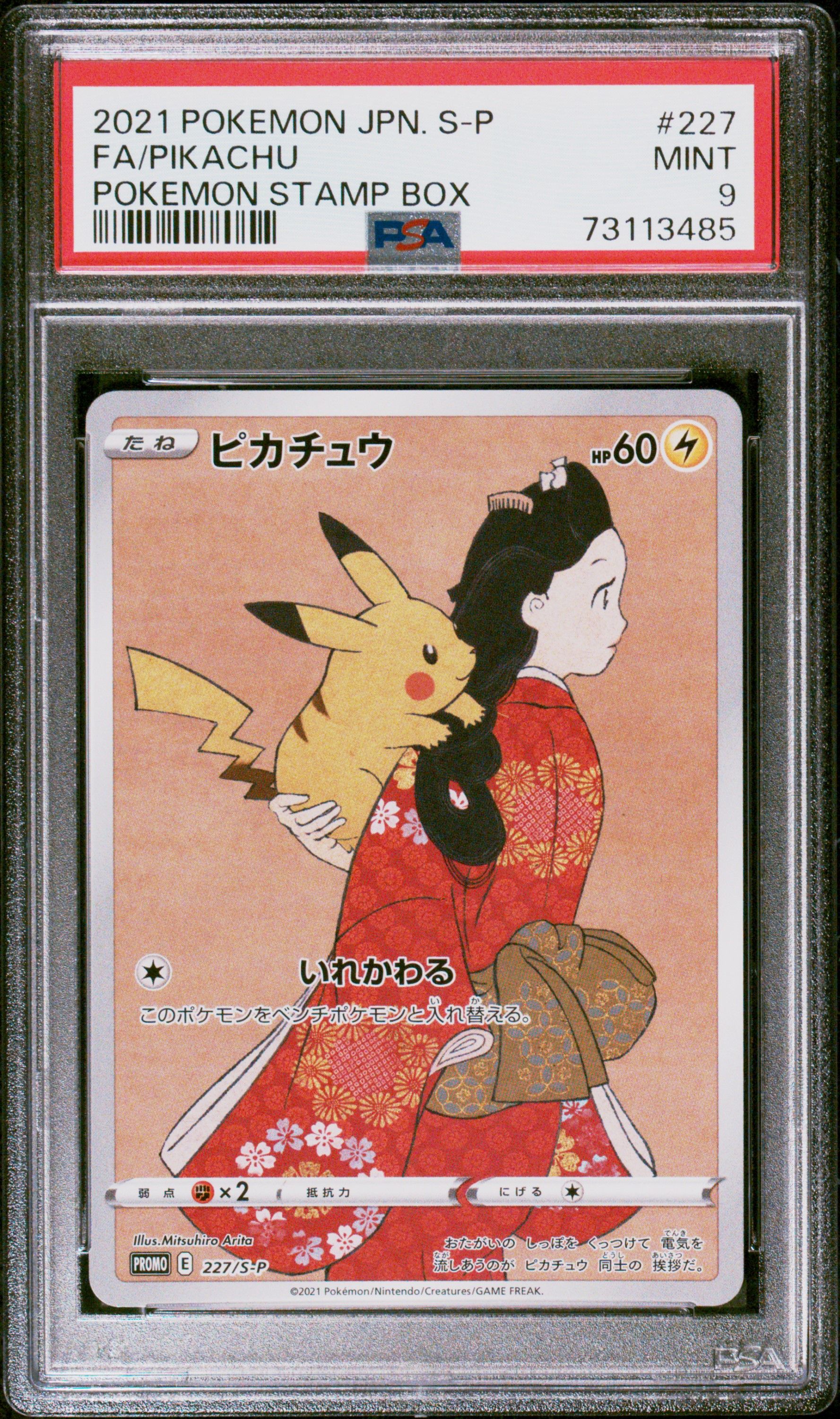 ピカチュウ: プロモ[S-P 227](プロモーションカード 「ポケモン切手BOX 見返り美人・月に雁セット」)