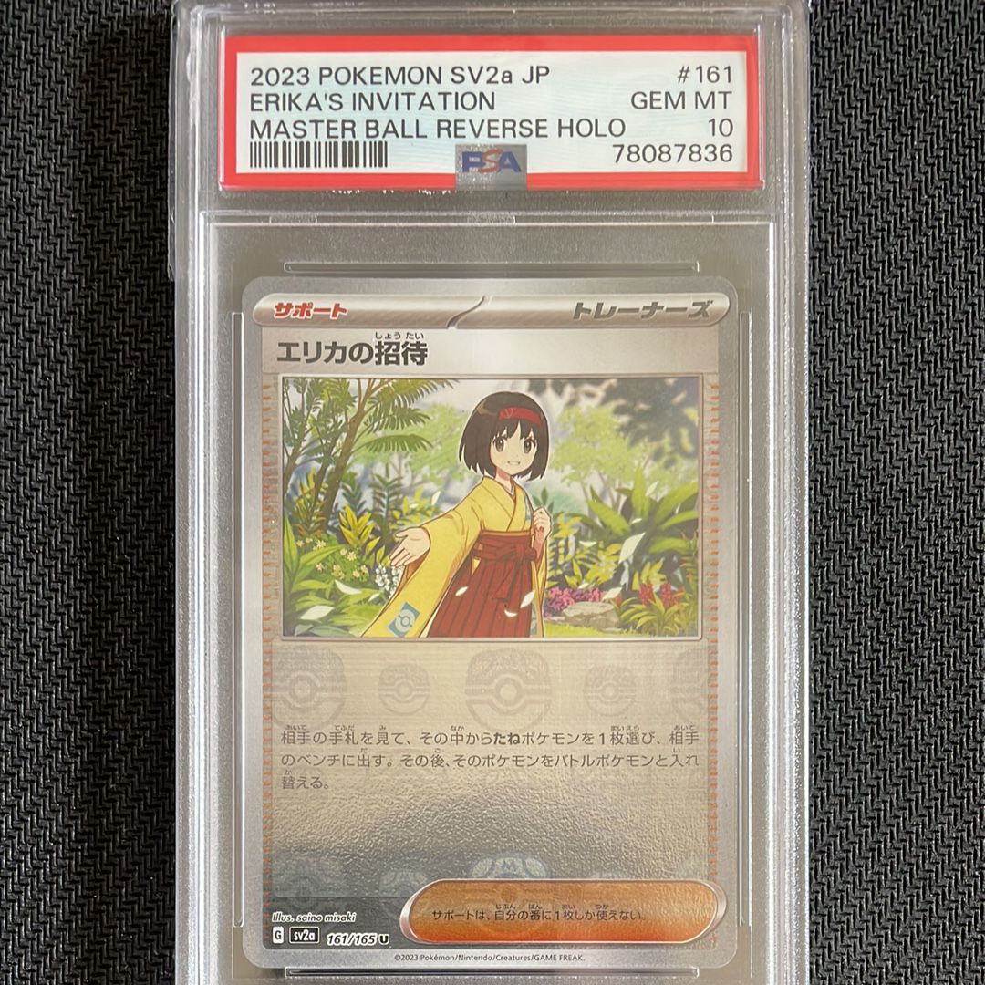 エリカの招待 U: マスターボールミラー[SV2a 161/165](強化拡張パック「ポケモンカード151」)