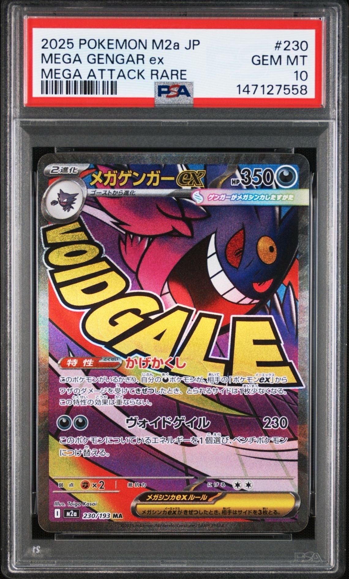 メガゲンガーex MA [M2a 230/193](ハイクラスパック「MEGAドリームex」)