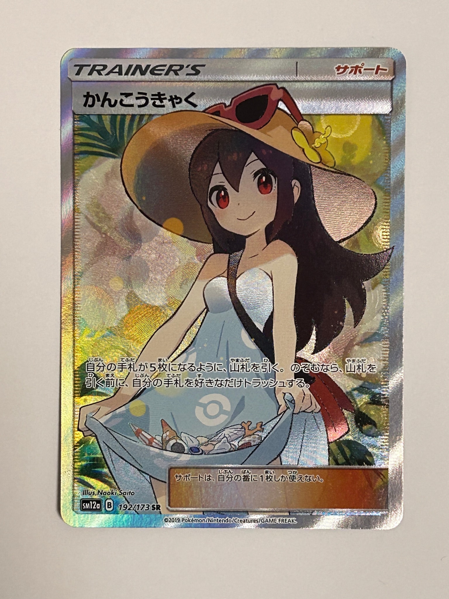 かんこうきゃく SR[SM12a 192/173](ハイクラスパック「TAG TEAM GX タッグオールスターズ」)