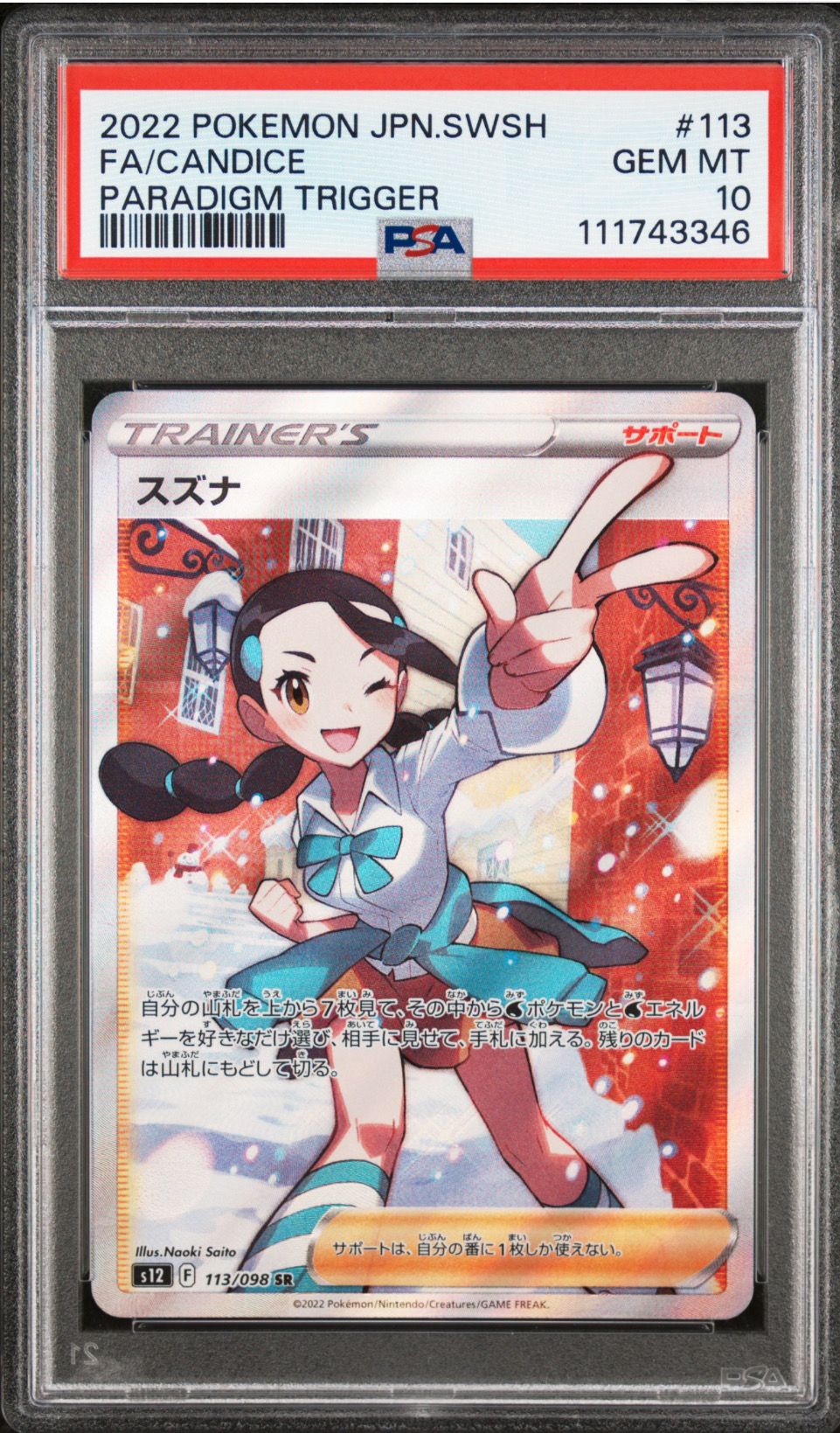 スズナ SR[s12 113/098](拡張パック「パラダイムトリガー」)