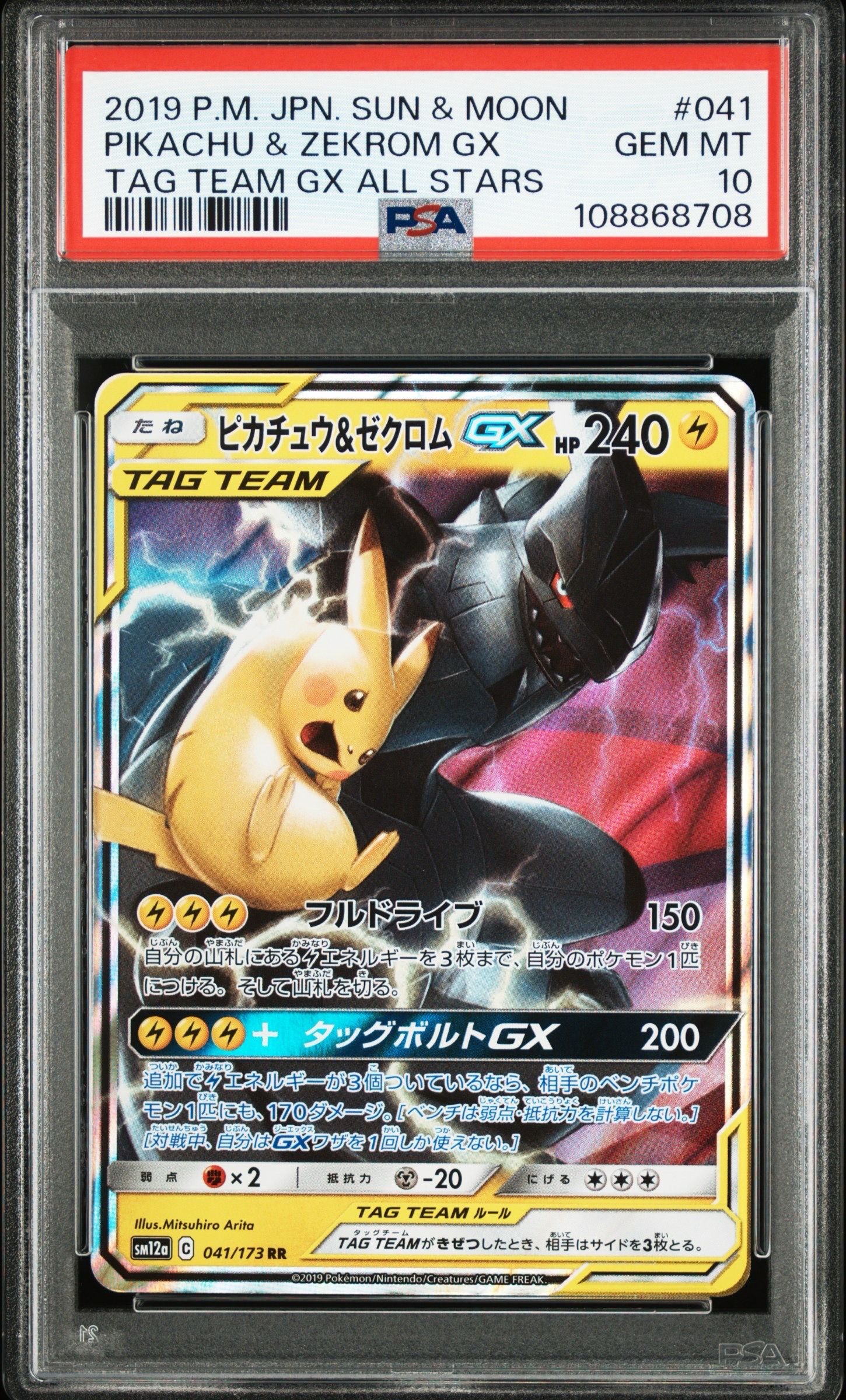 ピカチュウ&ゼクロムGX RR [SM12a 041/173](ハイクラスパック「TAG TEAM GX タッグオールスターズ」)