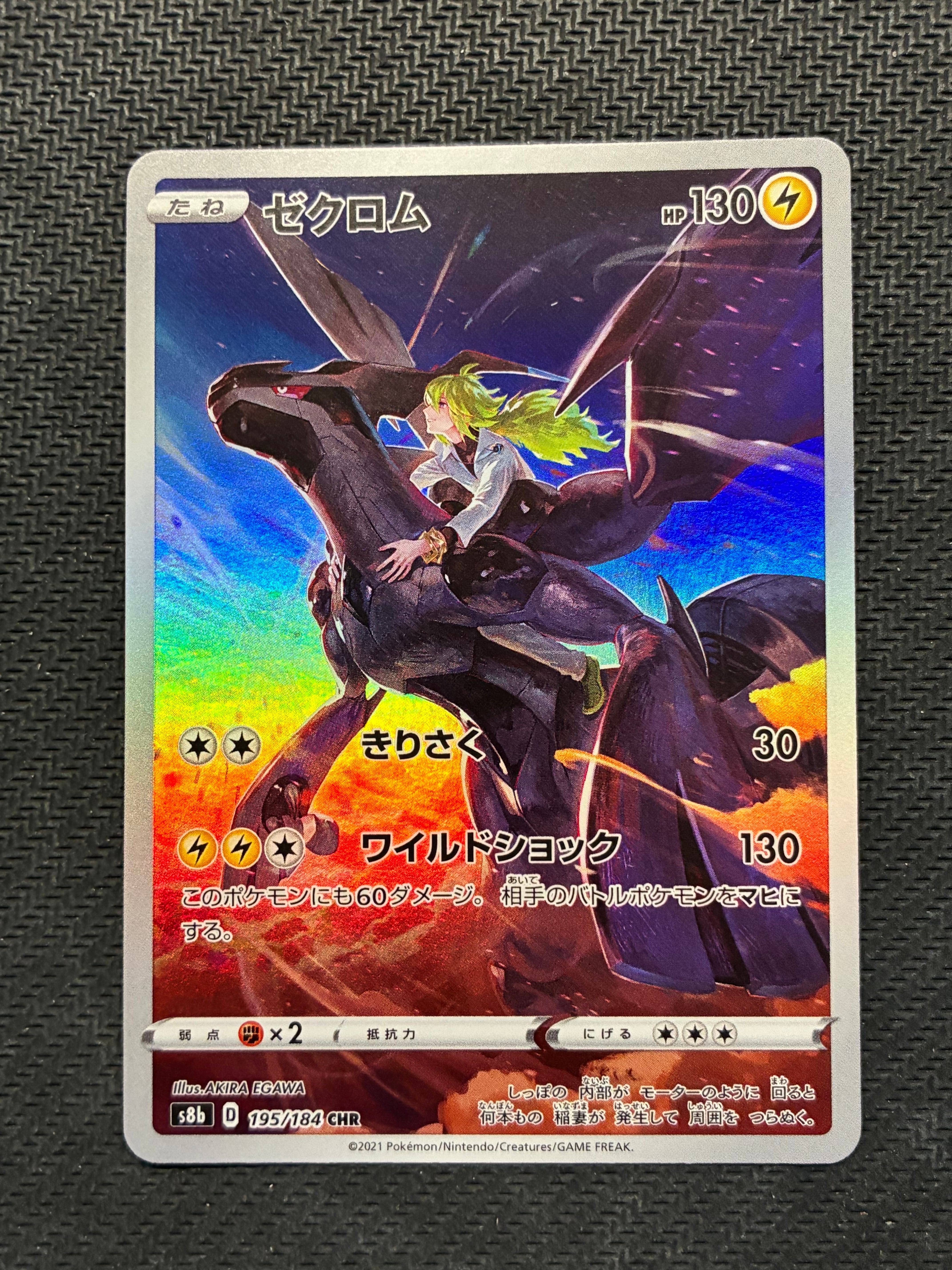 ゼクロム (N) CHR[s8b 195/184](ハイクラスパック「VMAXクライマックス」)