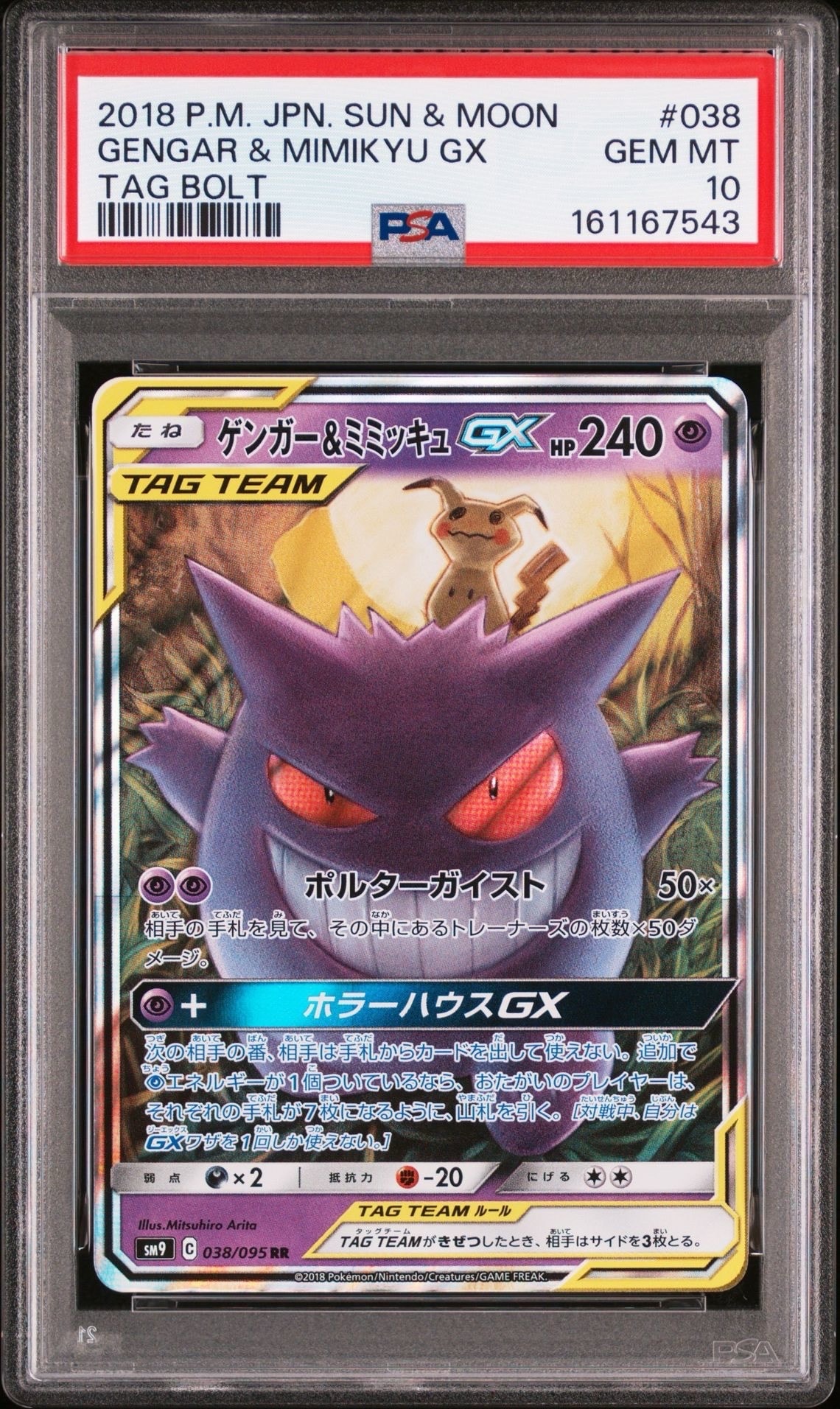ゲンガー&ミミッキュGX RR [SM9 038/095](拡張パック「タッグボルト