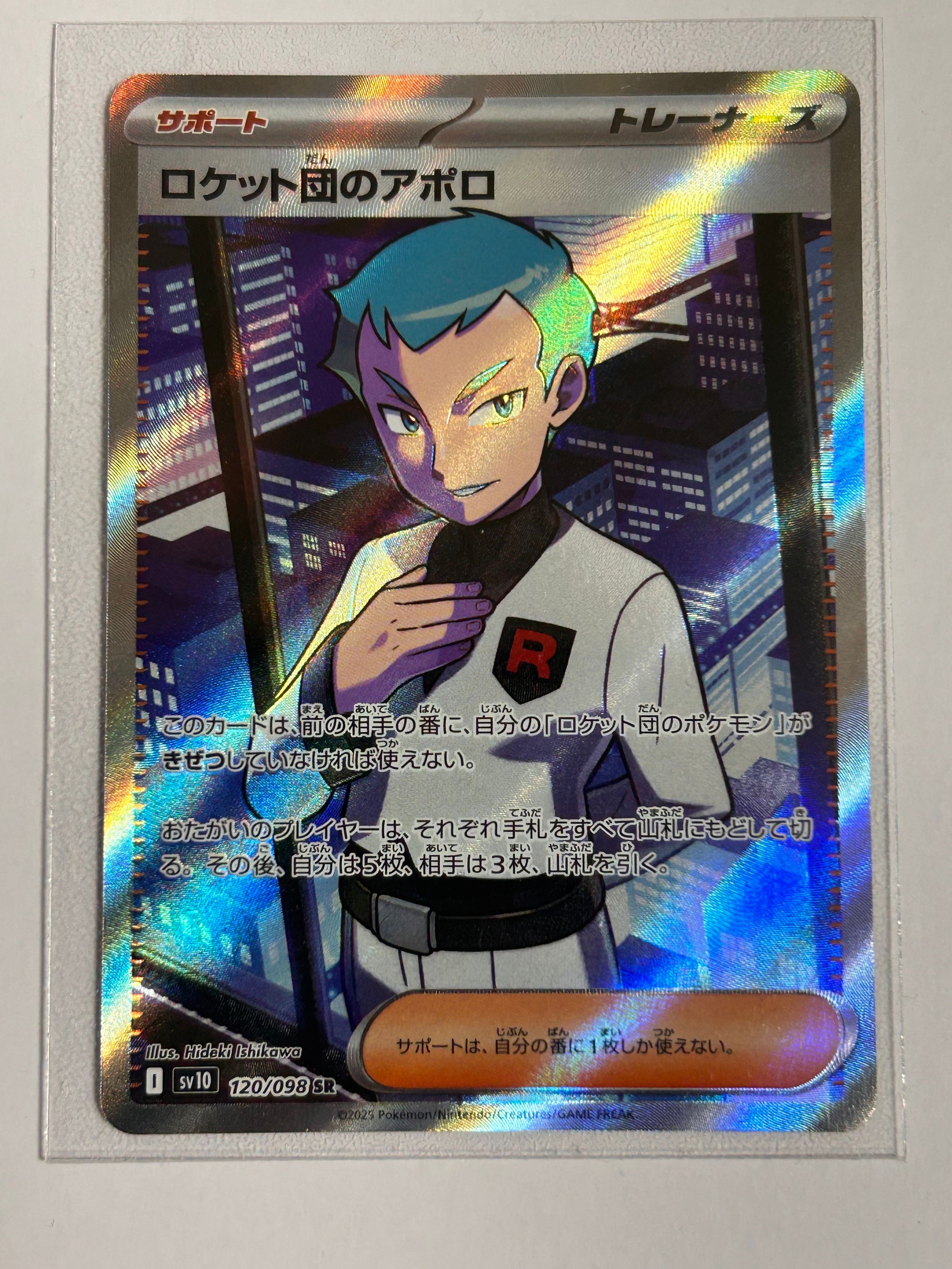 ロケット団のアポロ SR [SV10 120/098](拡張パック「ロケット団の栄光」)
