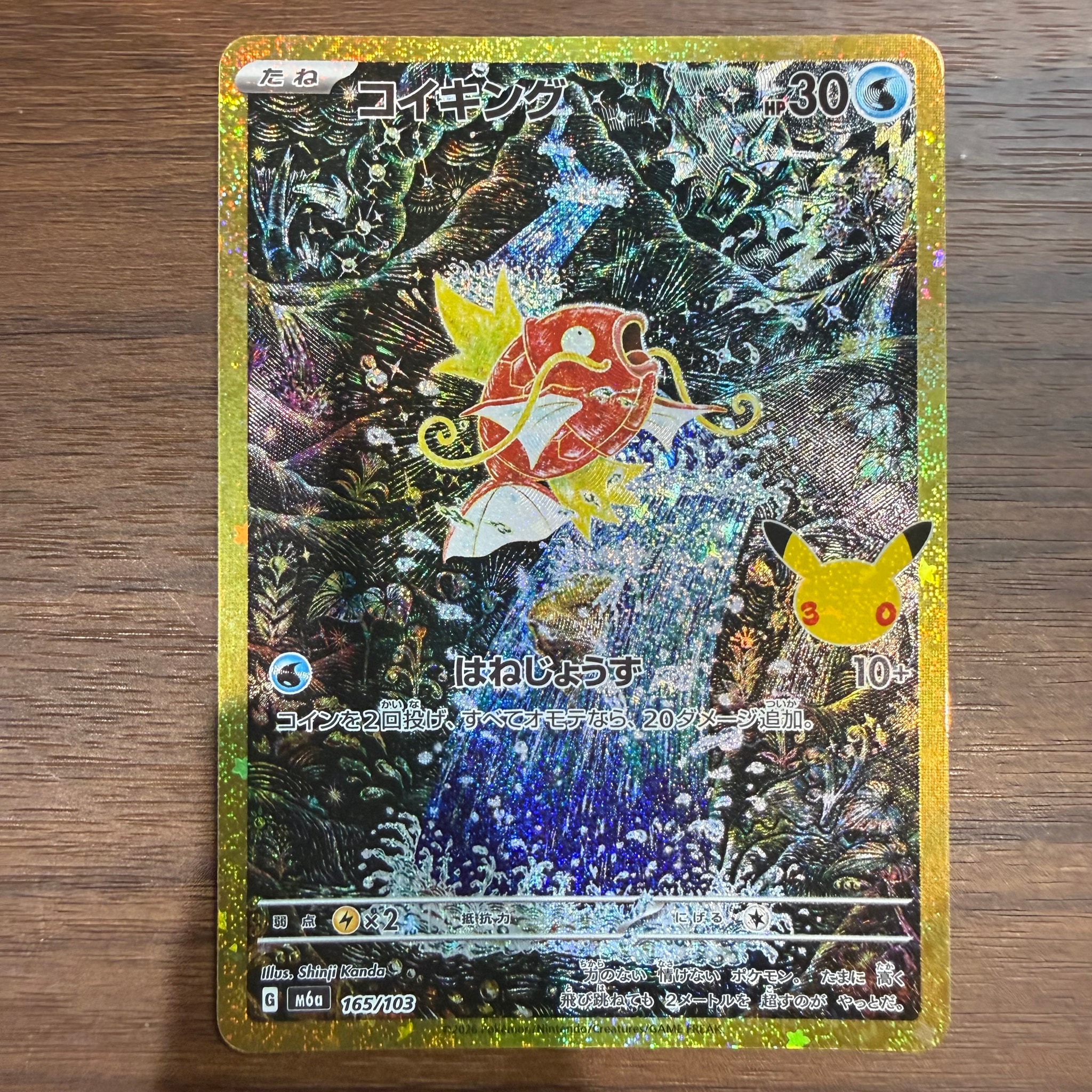 コイキング [M6a 165/103](拡張パック「30th CELEBRATION」)