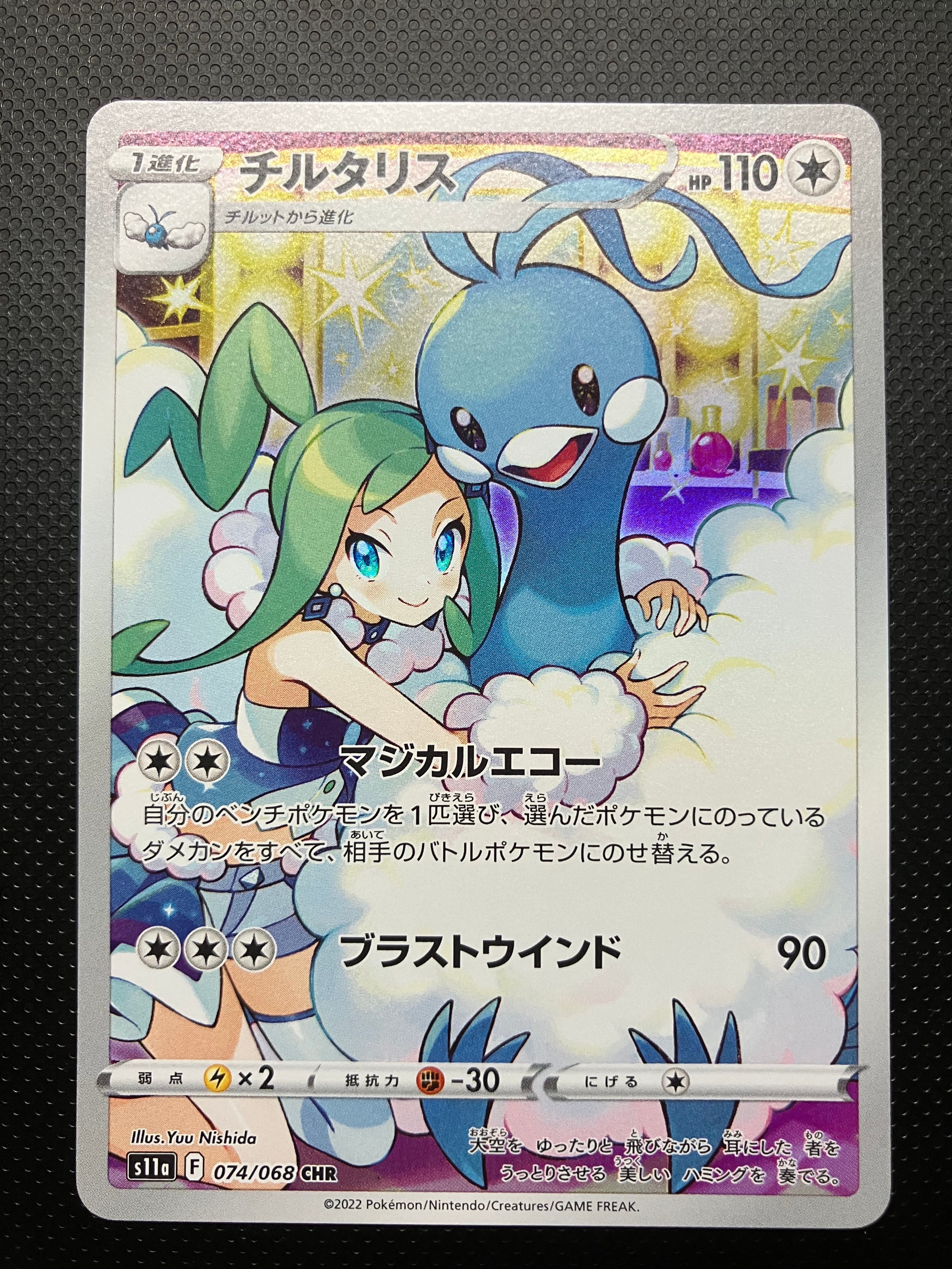 チルタリス CHR [s11a 074/068](強化拡張パック『白熱のアルカナ』)