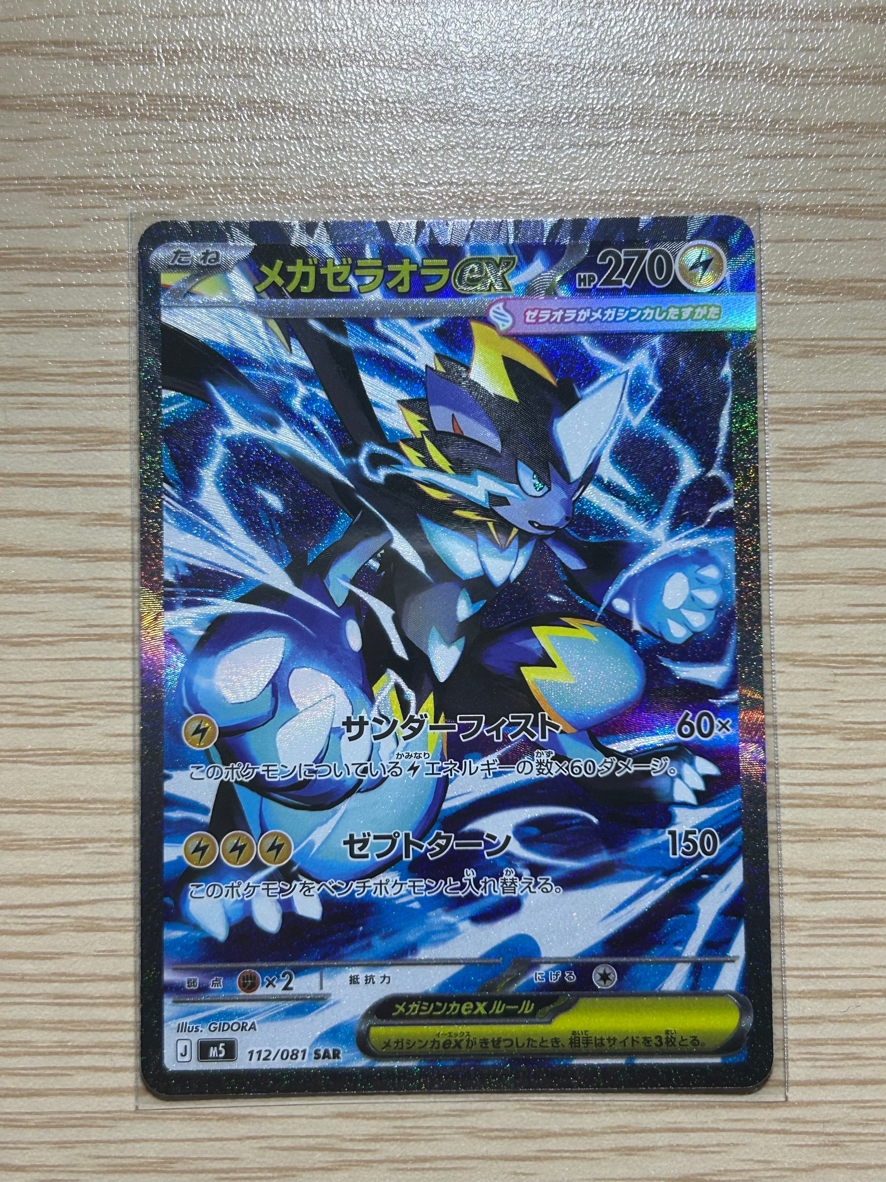 メガゼラオラex SAR [M5 112/081](拡張パック「アビスアイ」)の新品