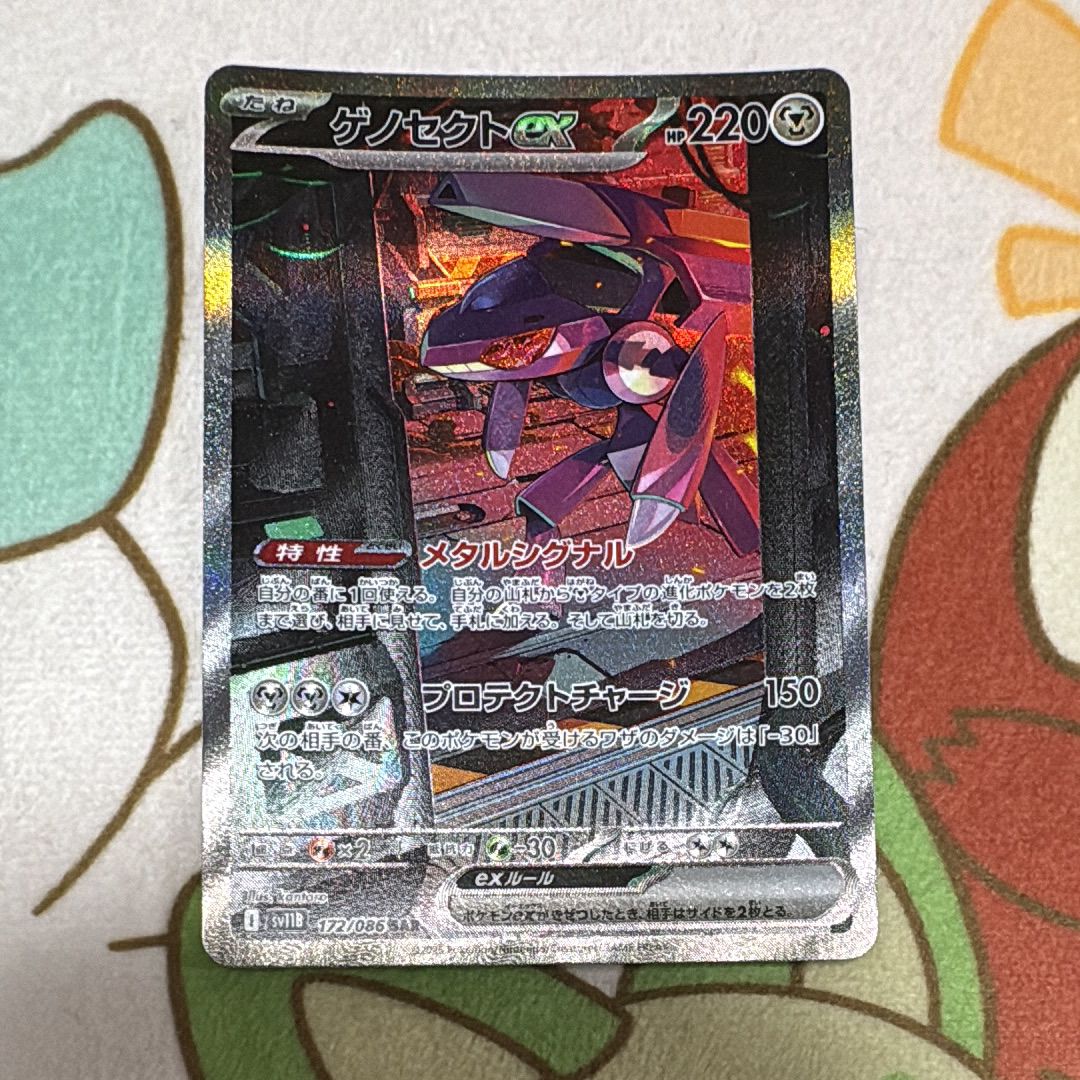 ゲノセクトex SAR [SV11B 172/086](拡張パック「ブラックボルト」)
