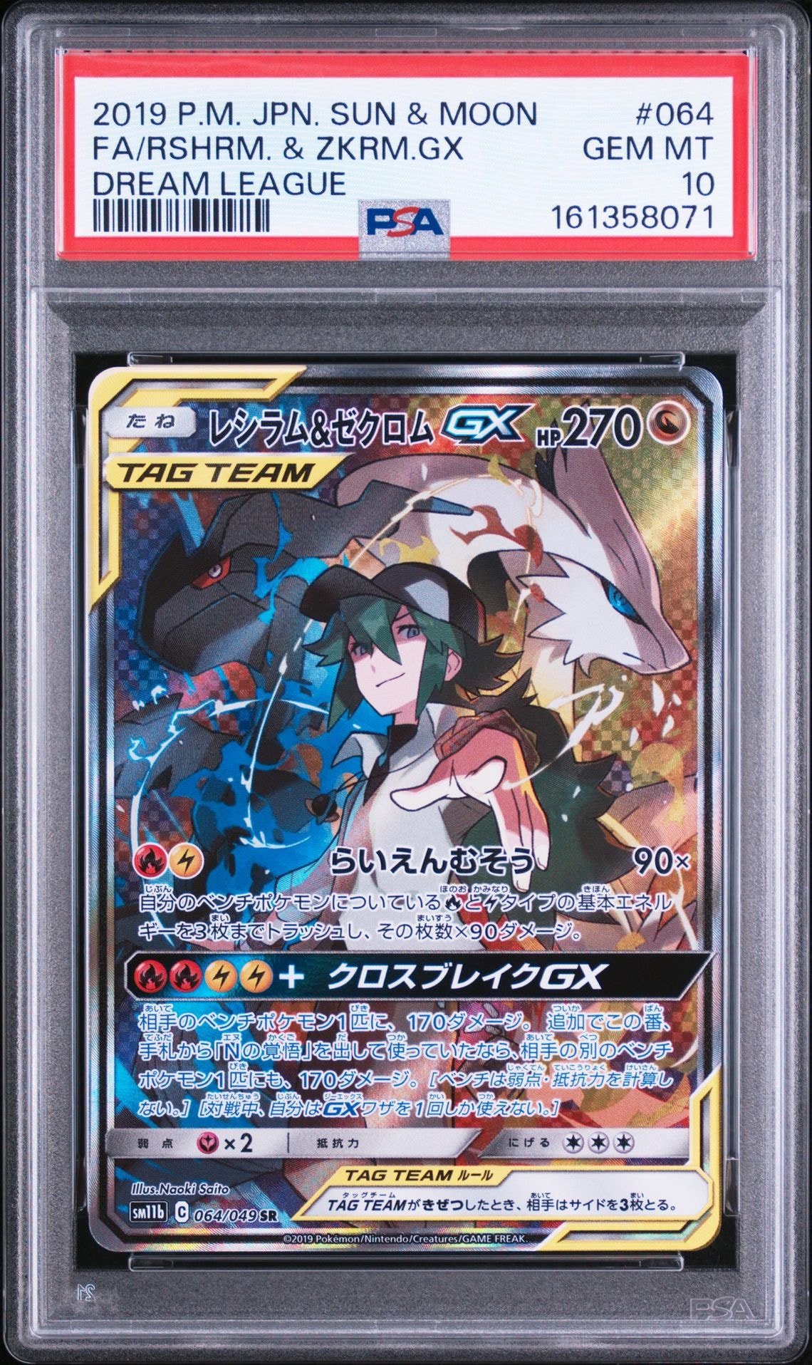 レシラム&ゼクロムGX (N) SR :SA [SM11b 064/049](強化拡張パック