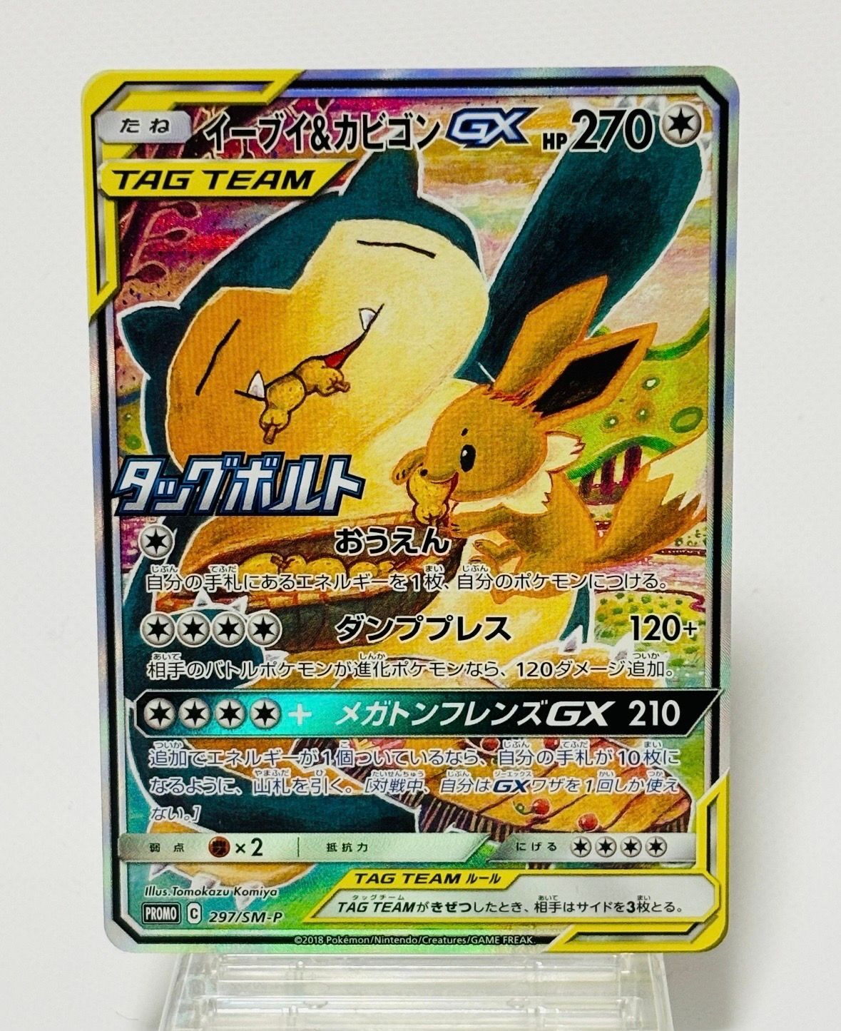 イーブイ&カビゴンGX: プロモ [SM-P 297](プロモーションカード「SM-P」)