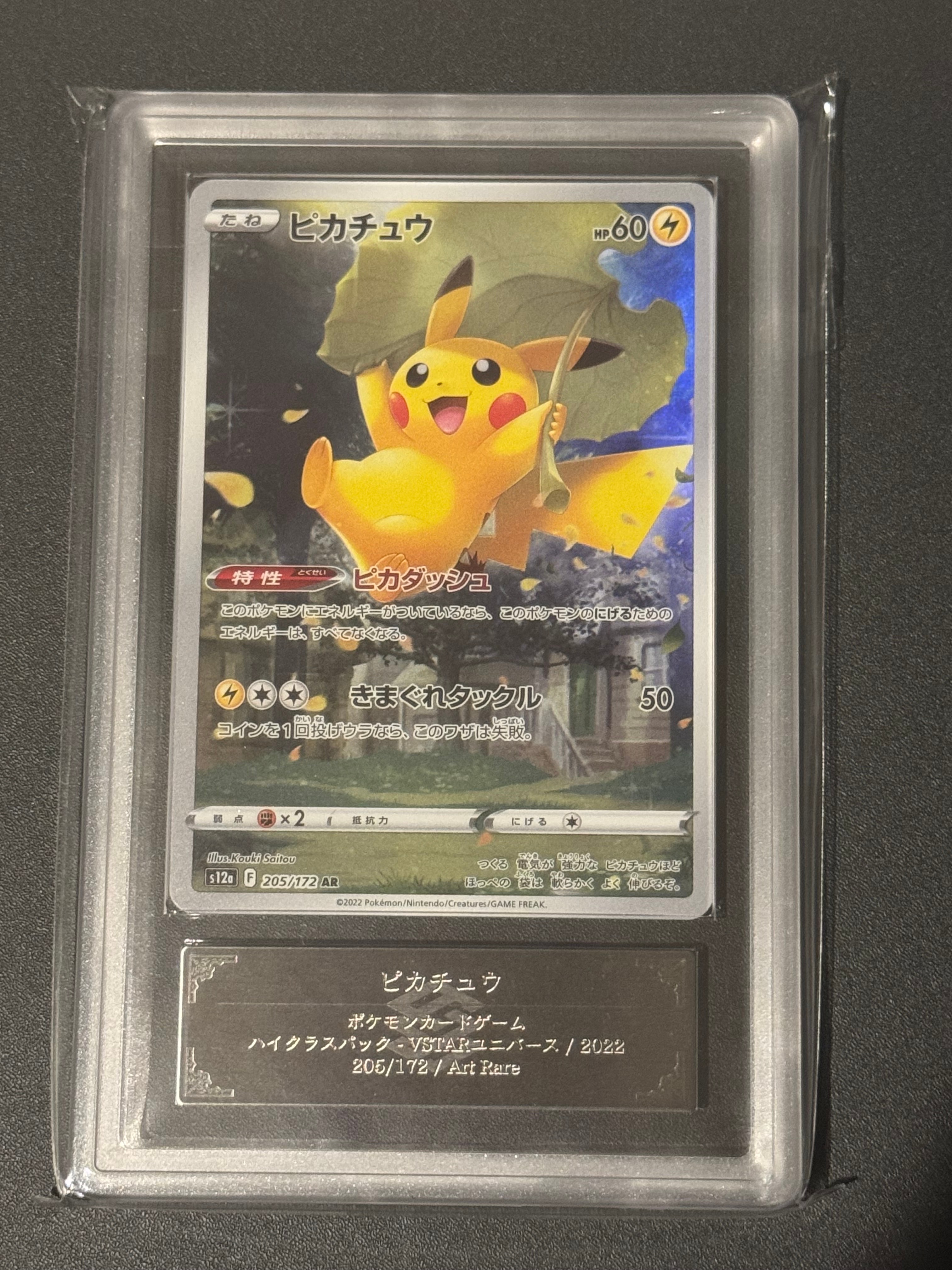 ARS10】ピカチュウ AR[s12a 205/172](ハイクラスパック「VSTAR
