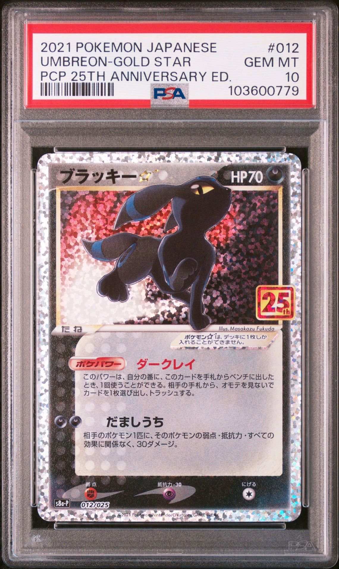 ブラッキー☆: プロモ[S8a-P 012/025](プロモカードパック 25th ANNIVERSARY edition)