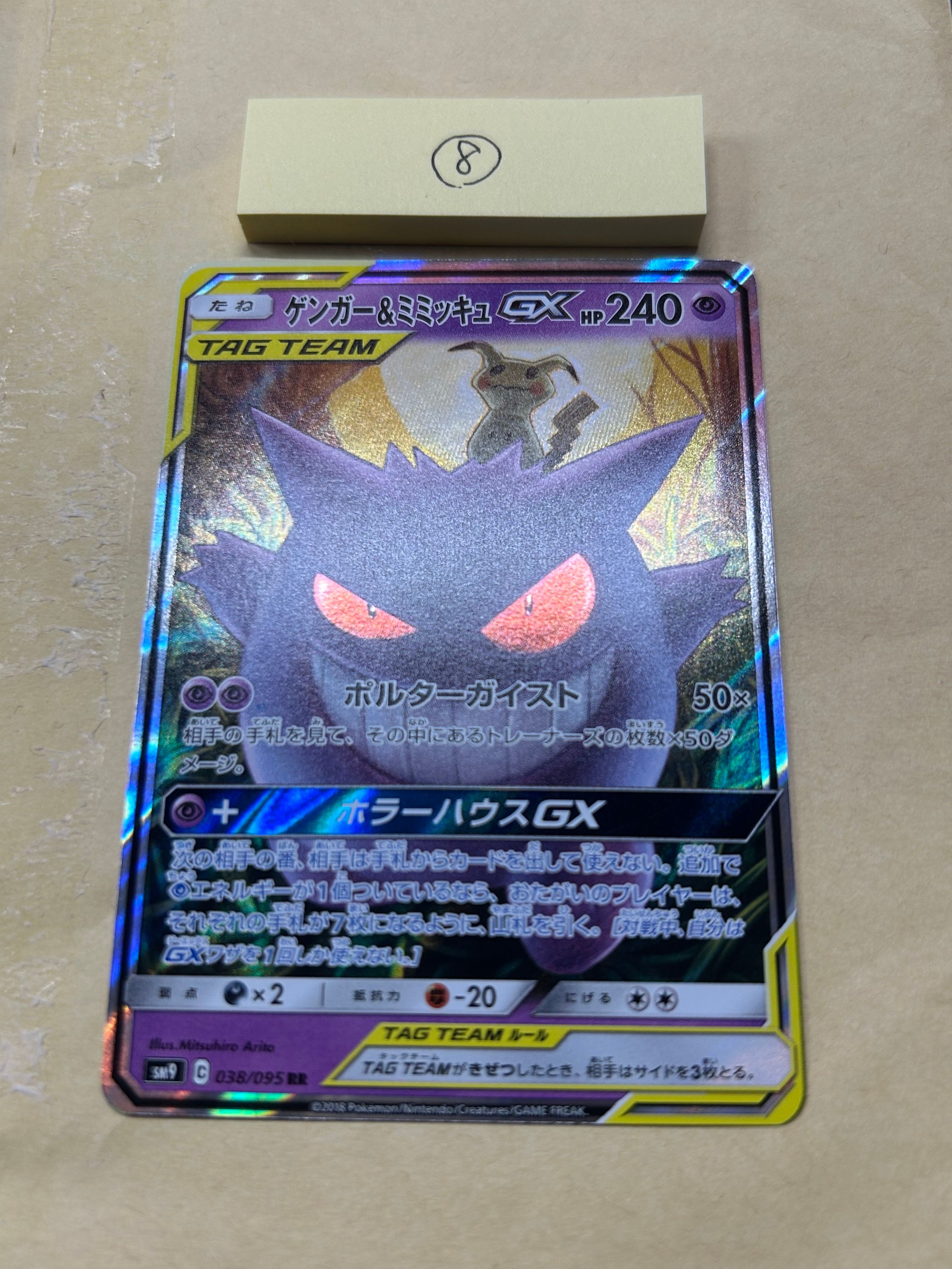 ゲンガー&ミミッキュGX RR [SM9 038/095](拡張パック「タッグボルト」)