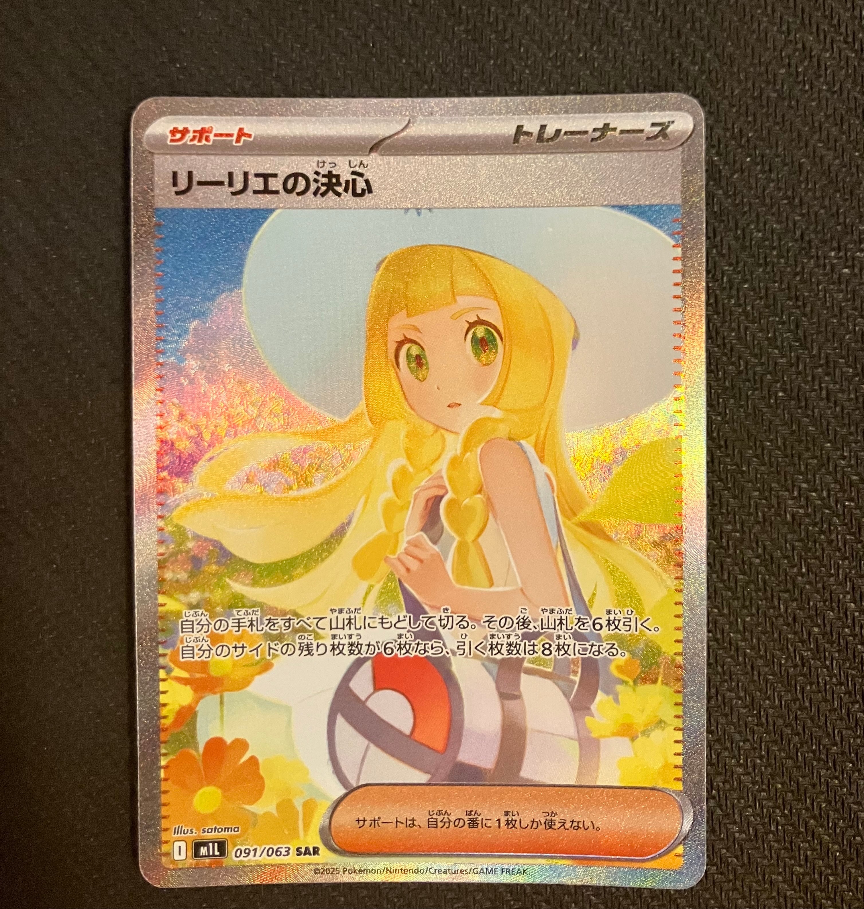 リーリエの決心 SAR [M1L 091/063](拡張パック「メガブレイブ」)