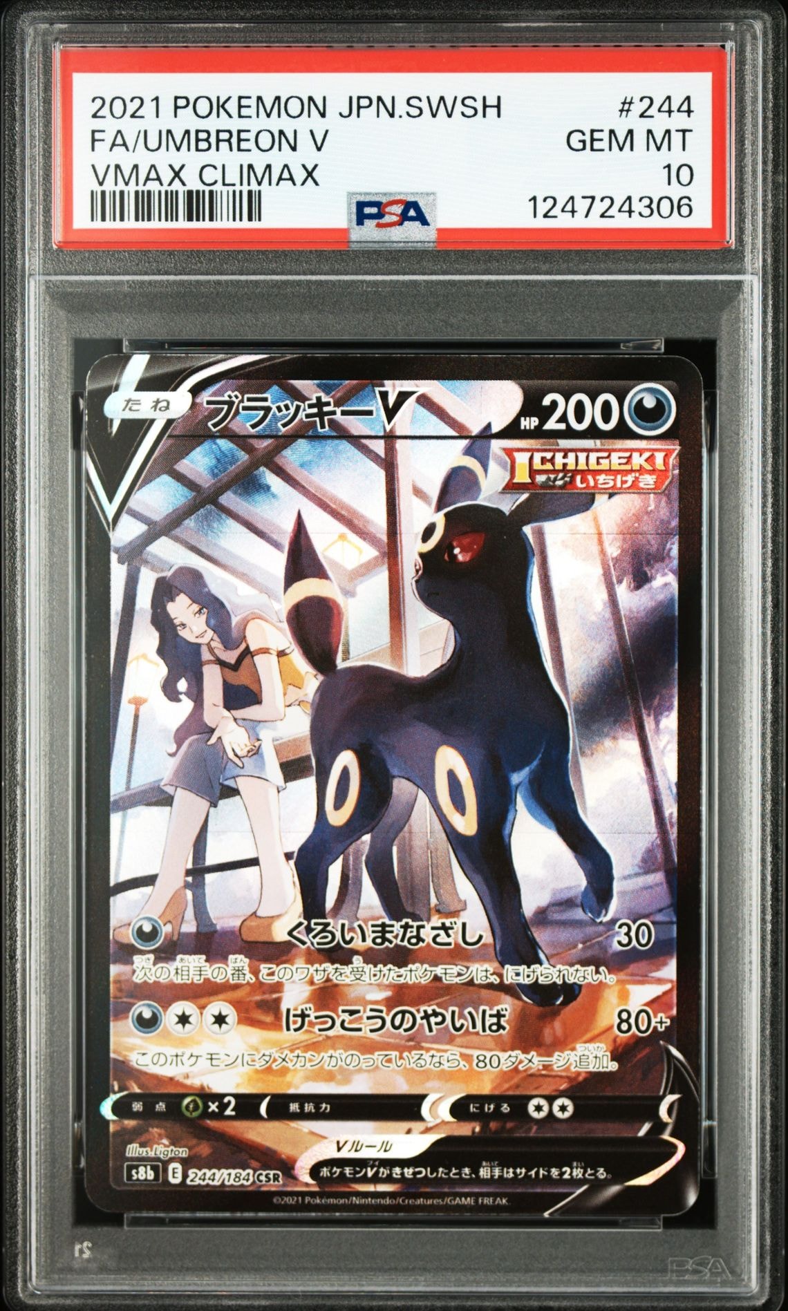 ブラッキーV CSR[S8b 244/184](ハイクラスパック「VMAXクライマックス」)