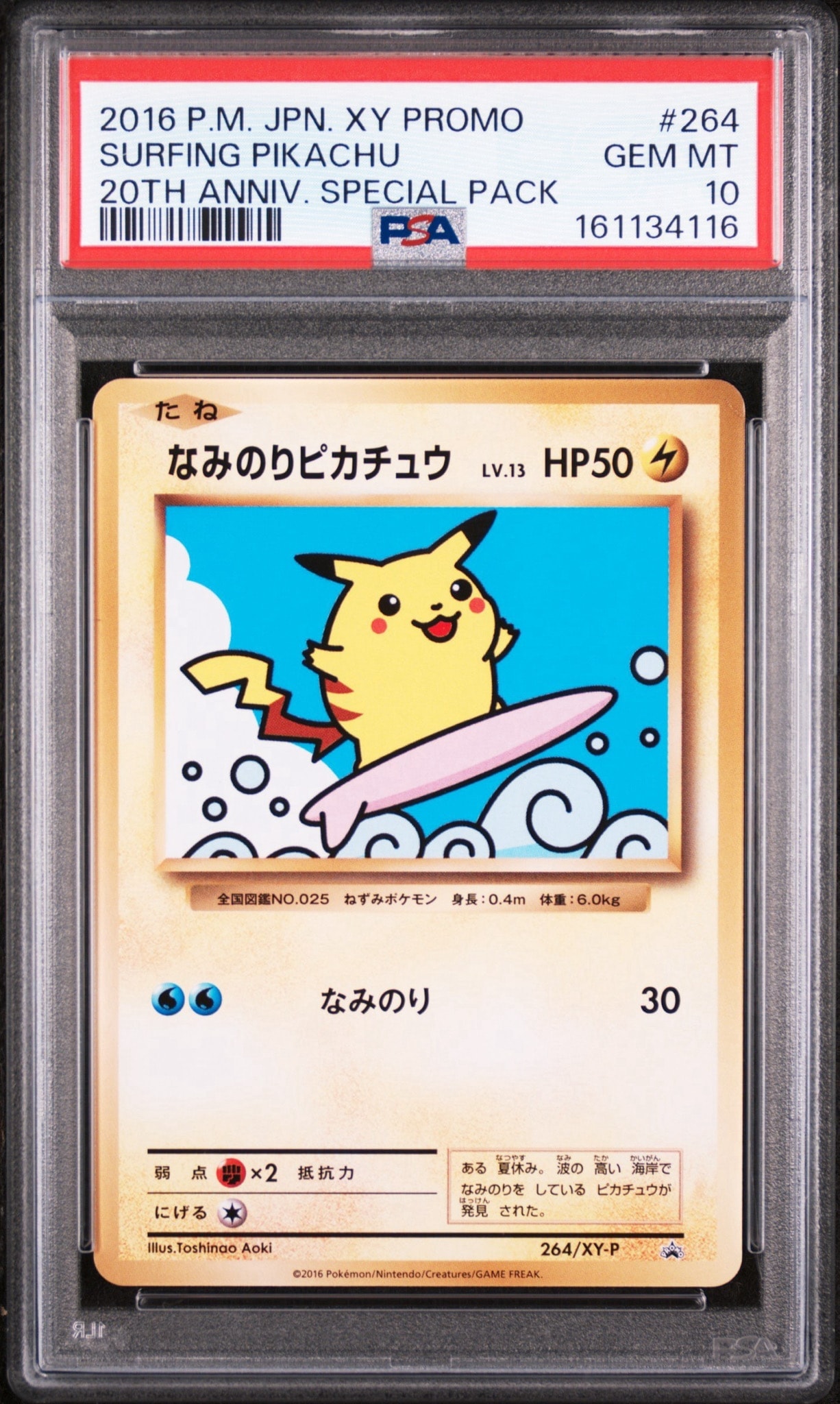 なみのりピカチュウ: プロモ[XY-P 264/XY-P](プロモーションカード「XY-P」)
