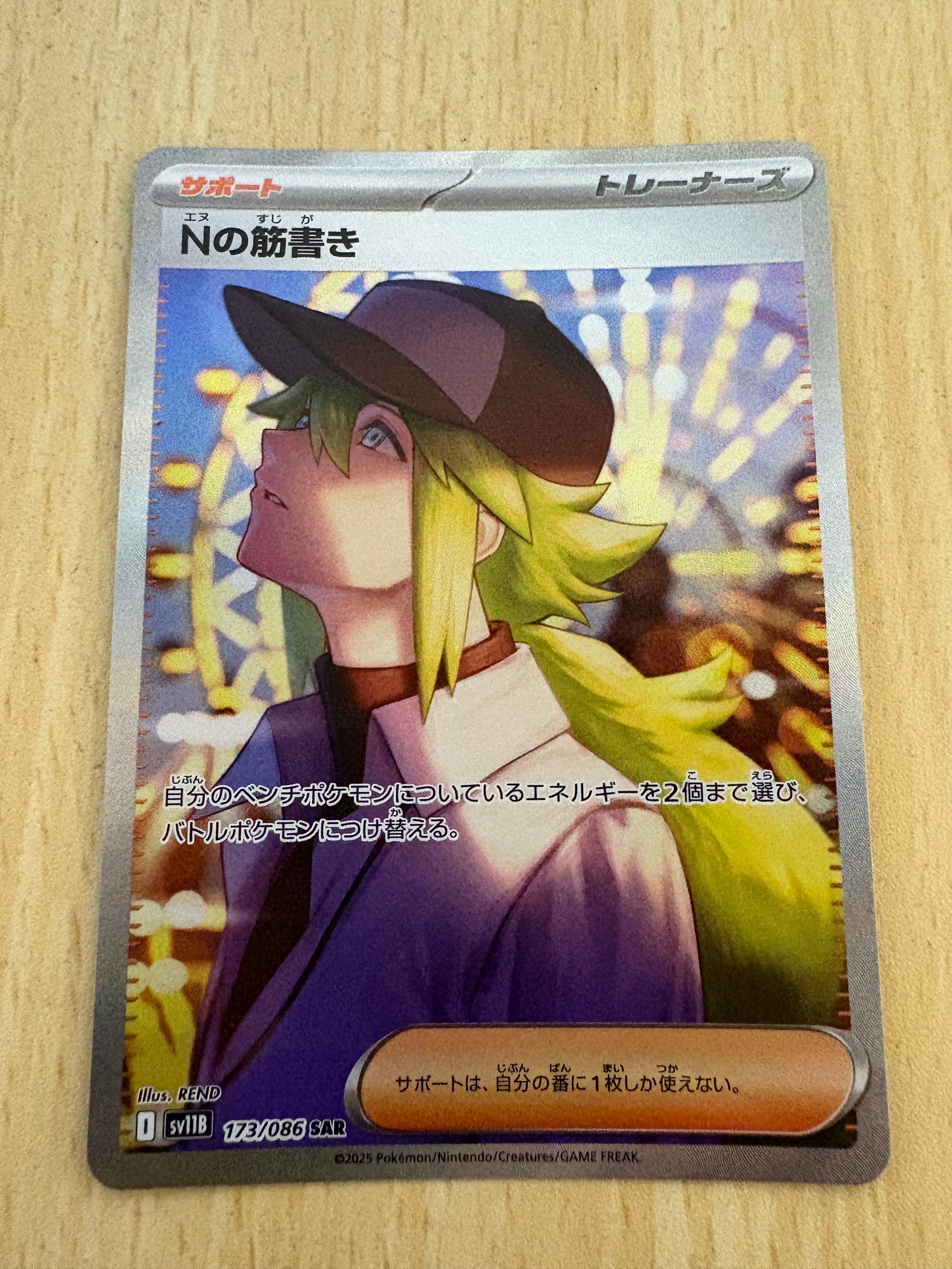 Nの筋書き SAR [SV11B 173/086](拡張パック「ブラックボルト」)