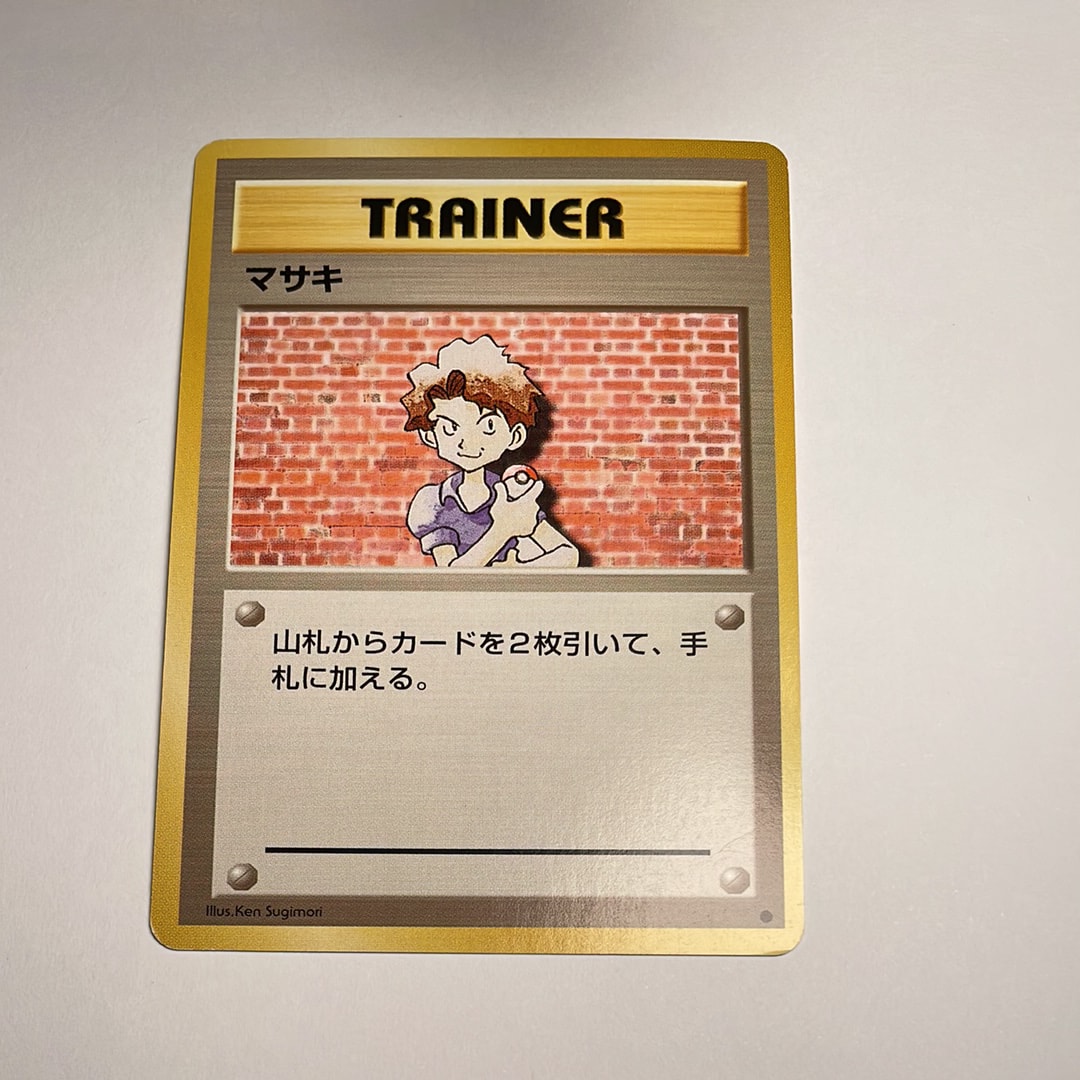 マサキ ● : 旧裏 [PMCG1-2](拡張パック「ポケットモンスター カードゲーム」再販)