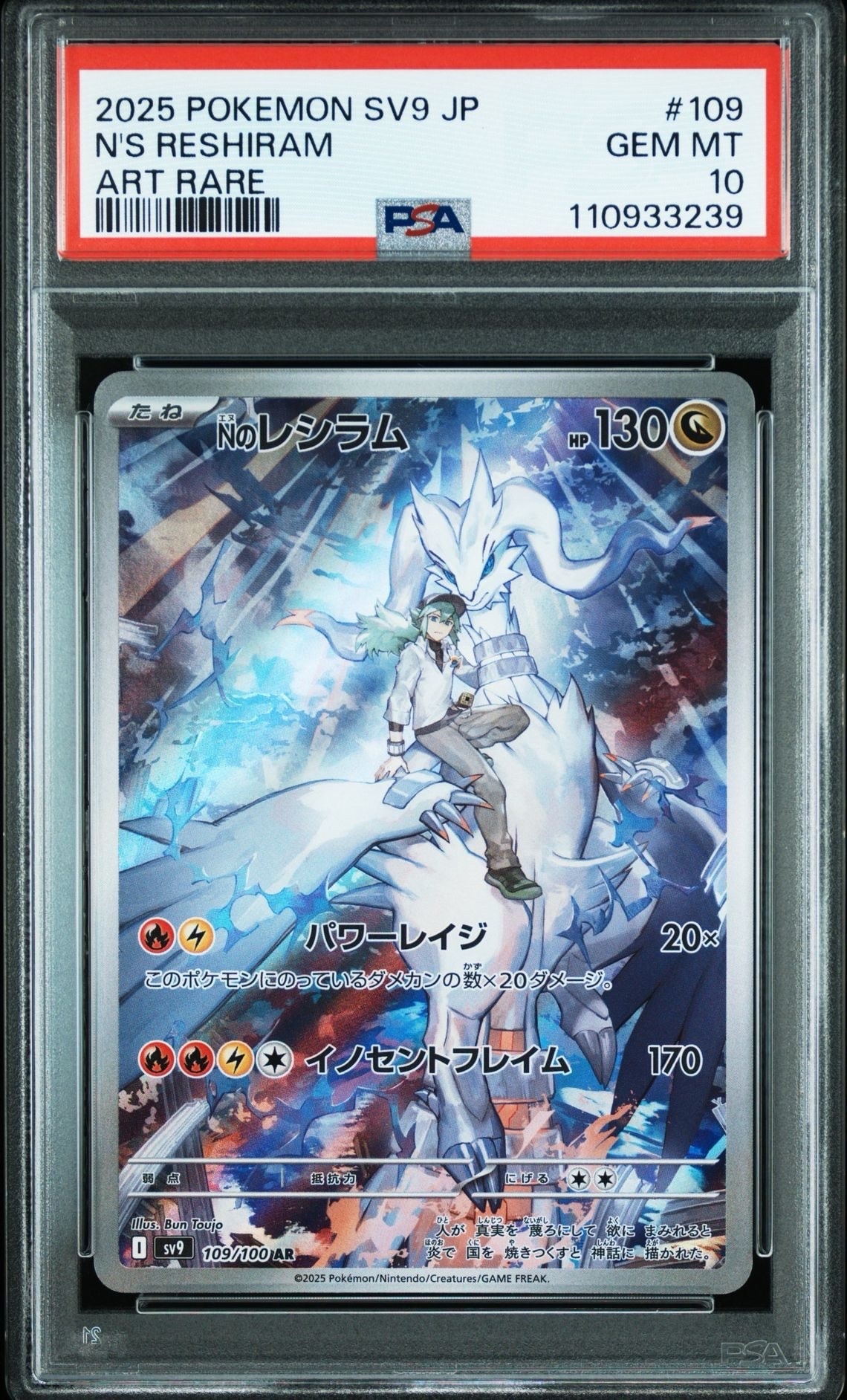 Nのレシラム AR [SV9 109/100](拡張パック「バトルパートナーズ」)