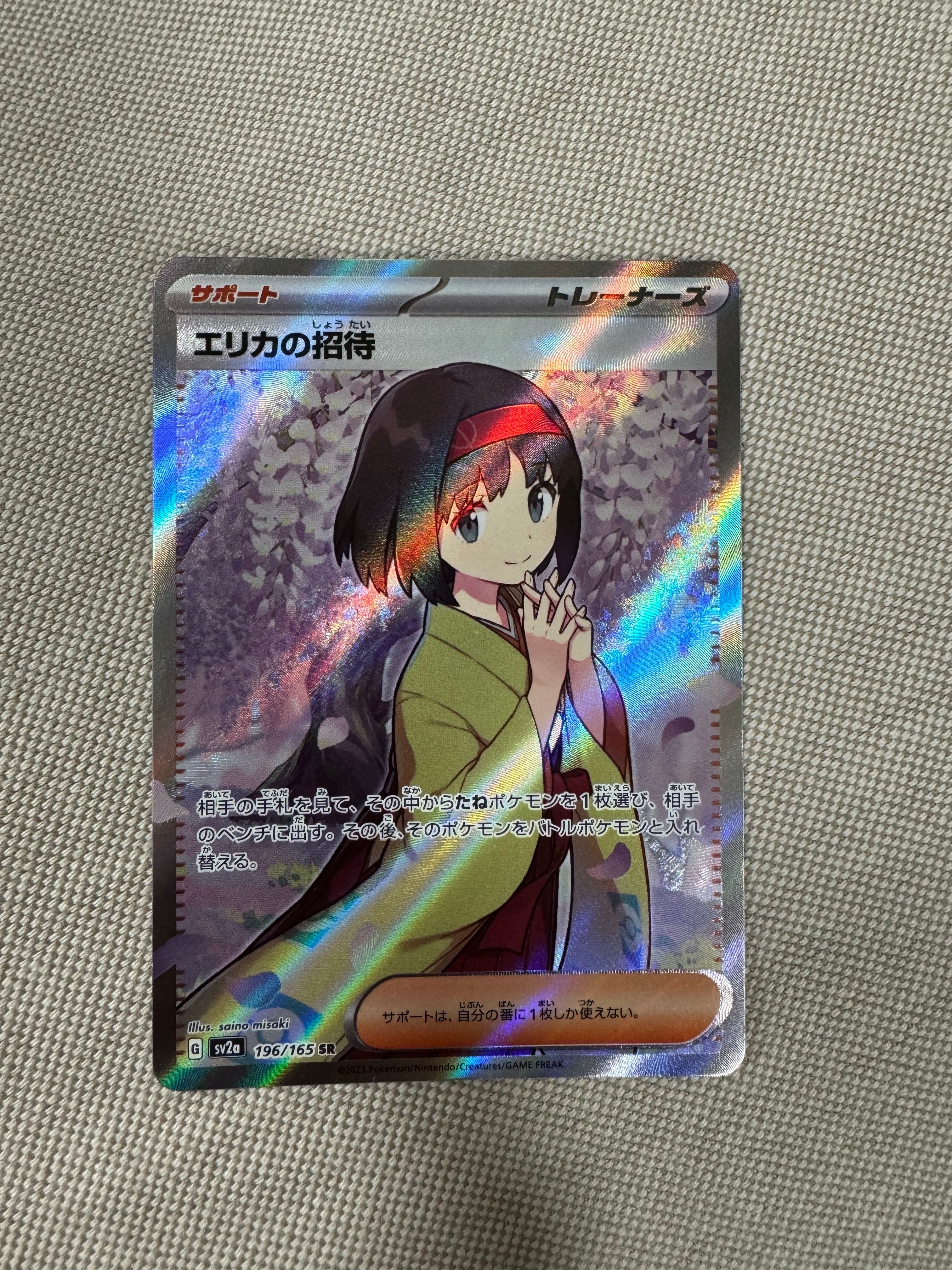 エリカの招待 SR[SV2a 196/165](強化拡張パック「ポケモンカード151」)
