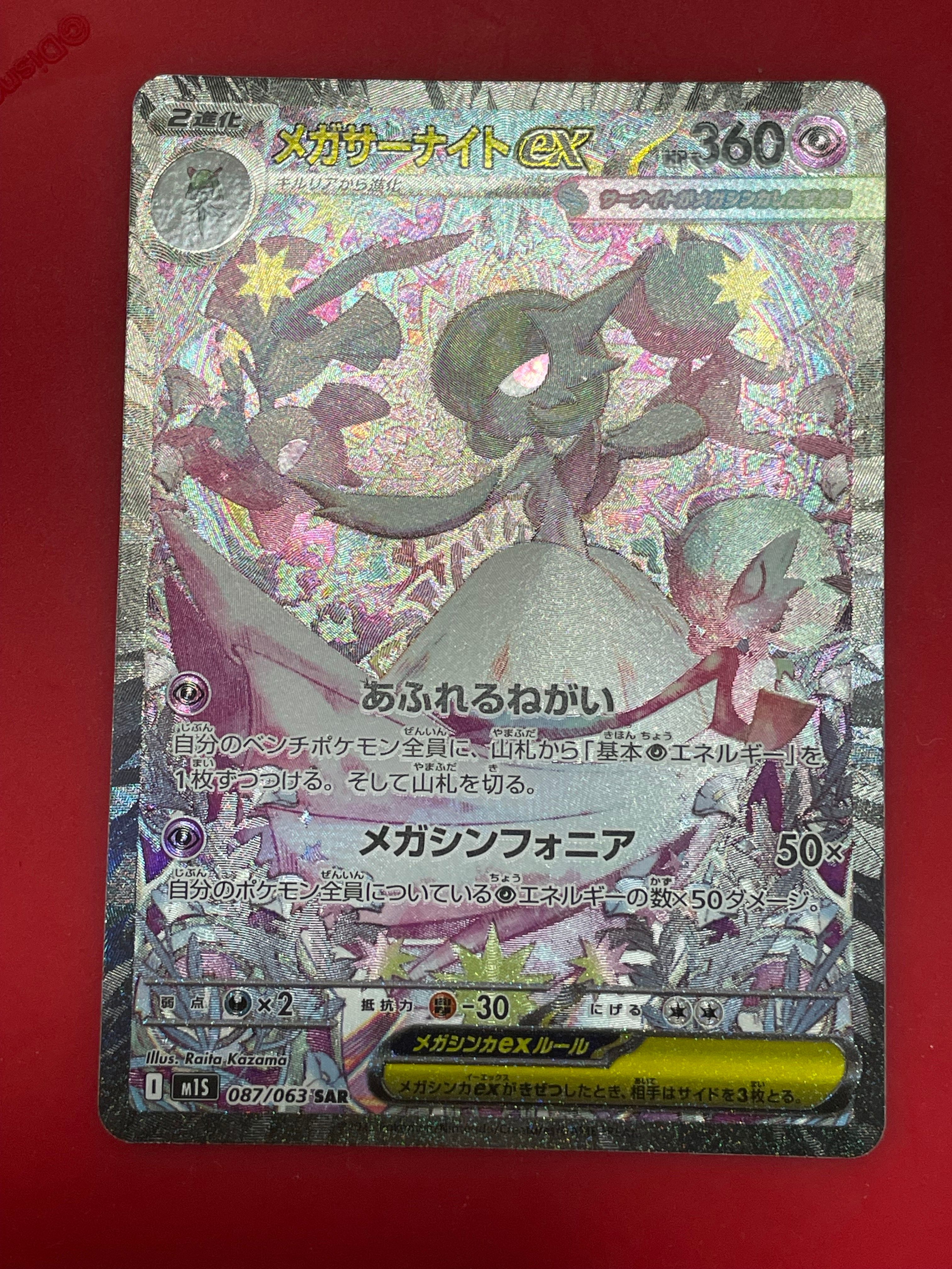 メガサーナイトex SAR [M1S 087/063](拡張パック「メガシンフォニア」)