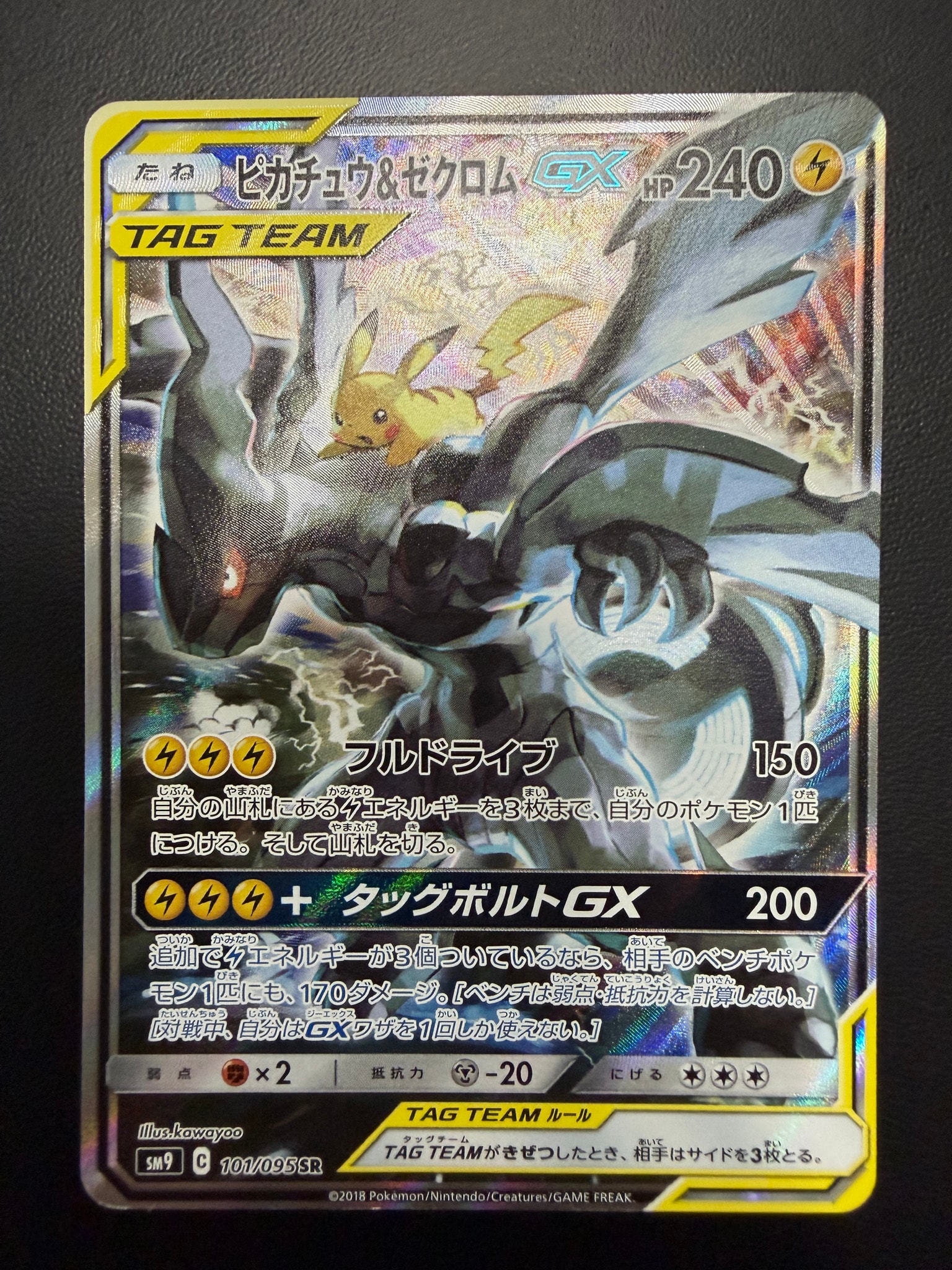 ピカチュウ&ゼクロムGX SR: SA [SM9 101/095](拡張パック「タッグ