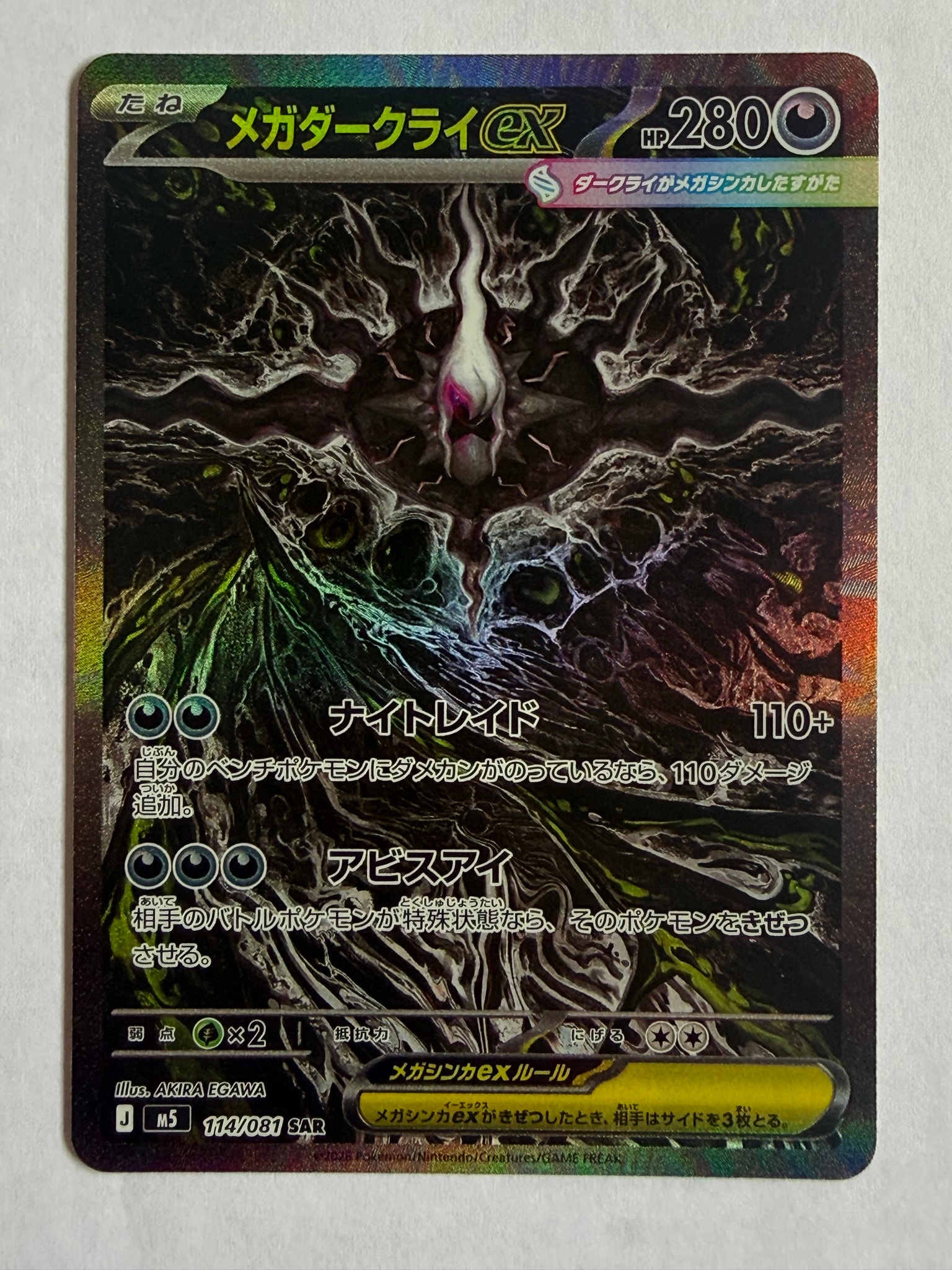 メガダークライex SAR [M5 114/081](拡張パック「アビスアイ」)