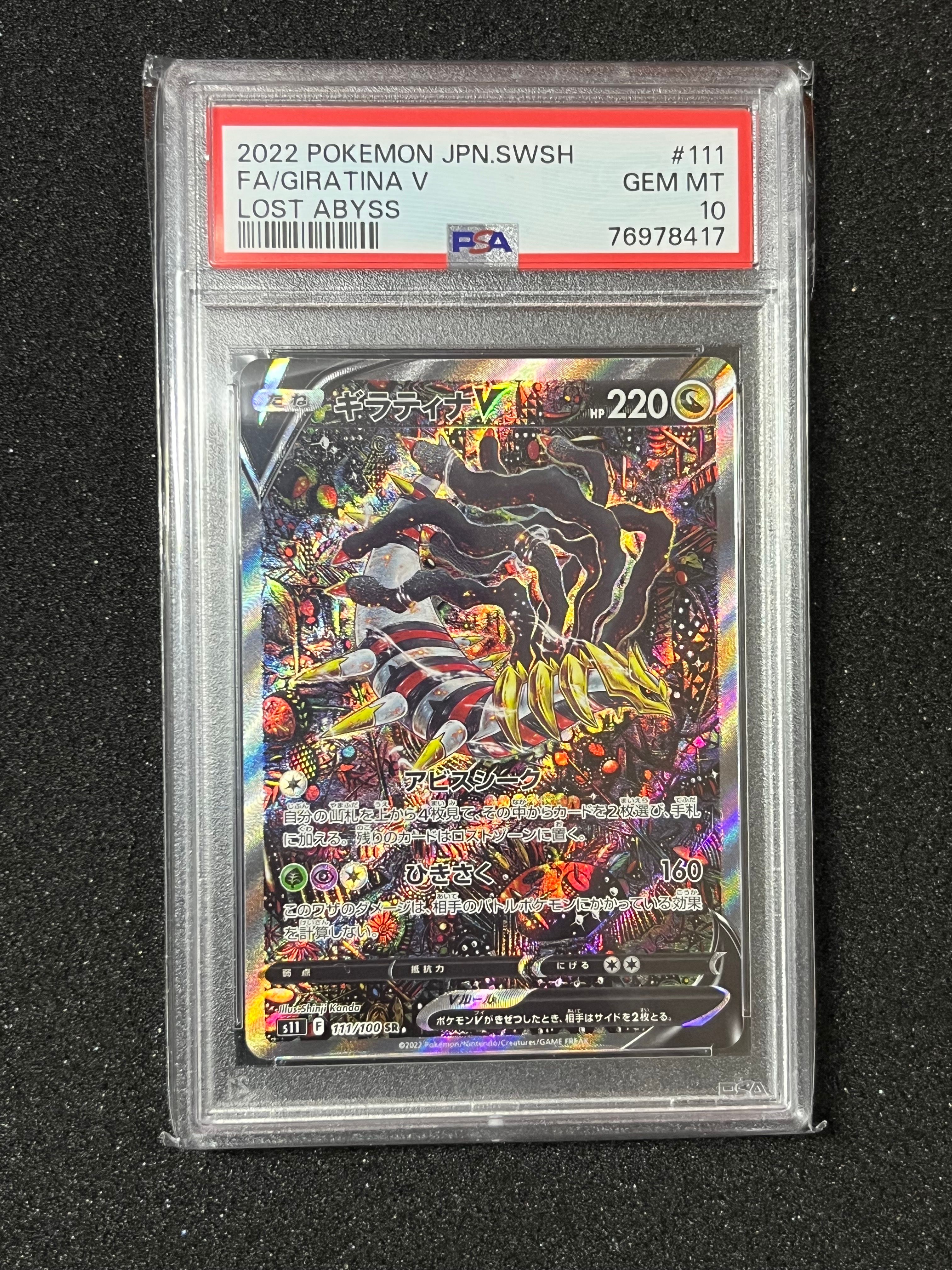 ギラティナV SR: SA[S11 111/100](拡張パック「ロストアビス」)