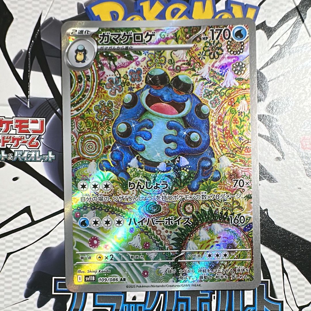 ガマゲロゲ AR [SV11B 109/086](拡張パック「ブラックボルト」)