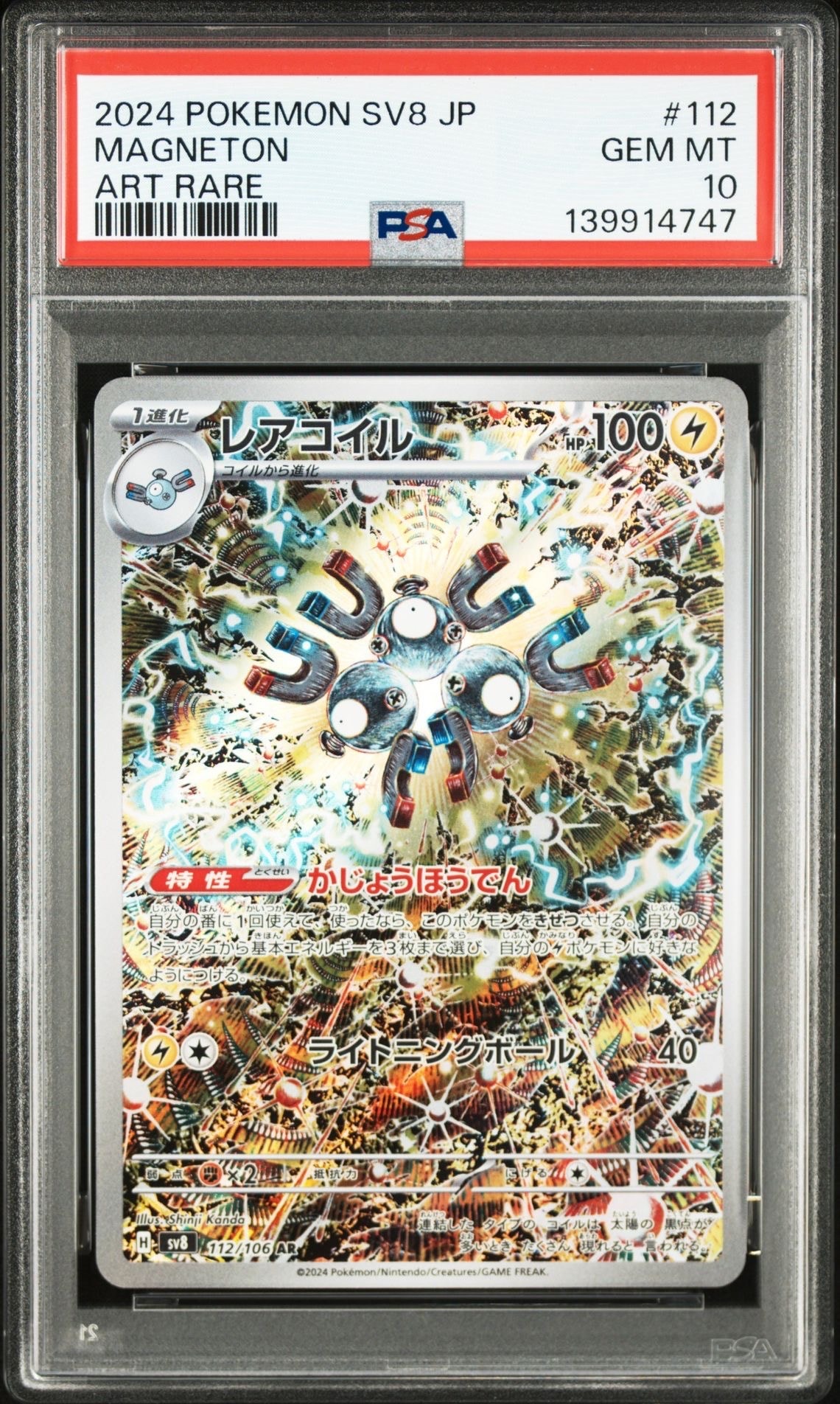 レアコイル AR [SV8 112/106](拡張パック「超電ブレイカー」)